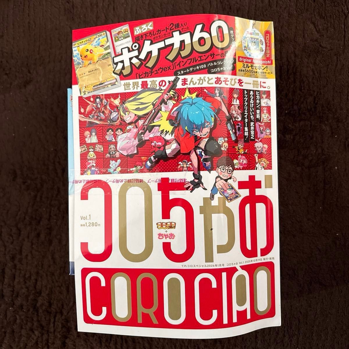 コロちゃお Vol 1 てれコロスペシャル2026年1月号 ポケカ付録付き