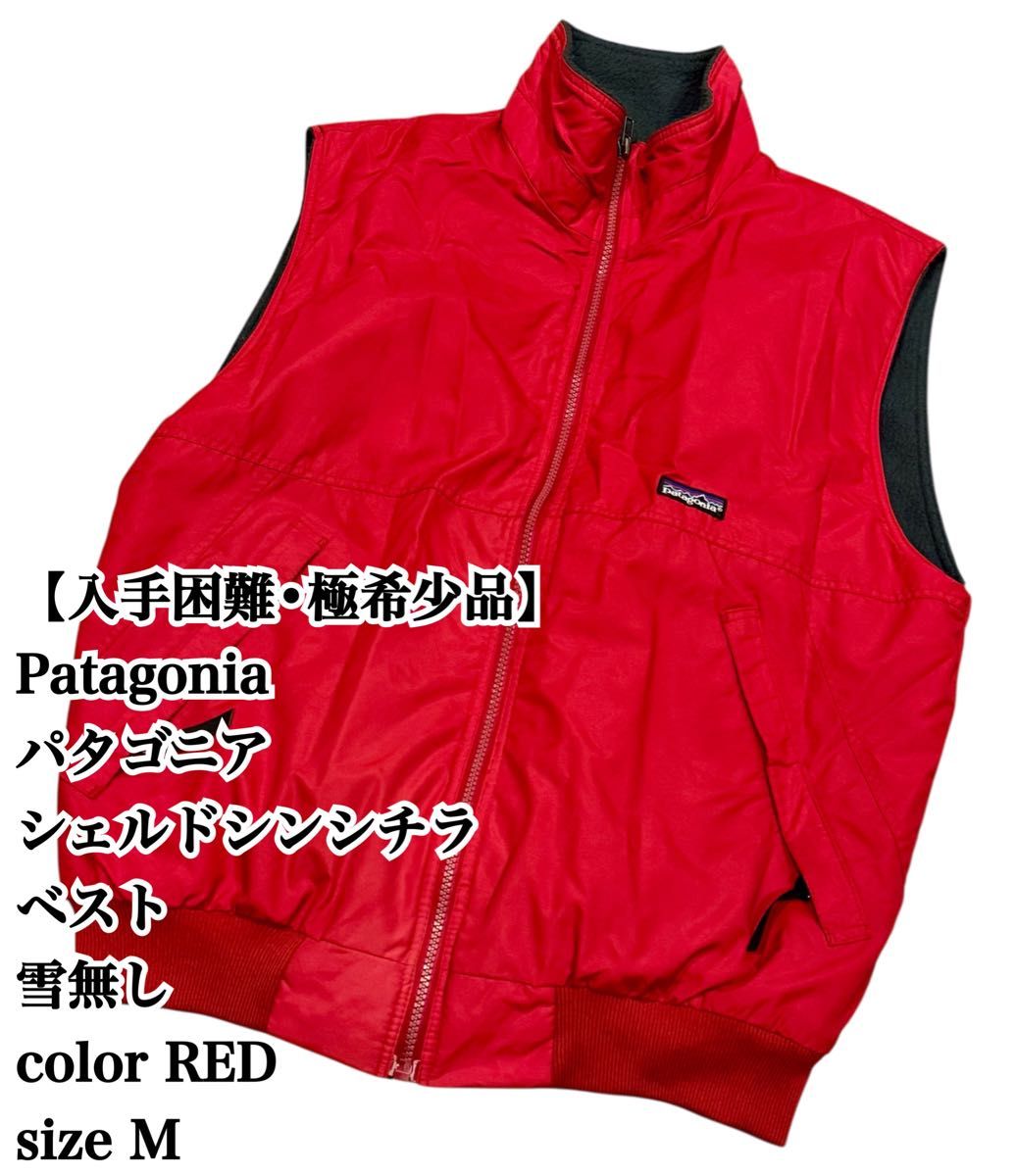 入手困難】Patagonia シェルド シンチラ ベスト 雪なし M 赤 極希少品