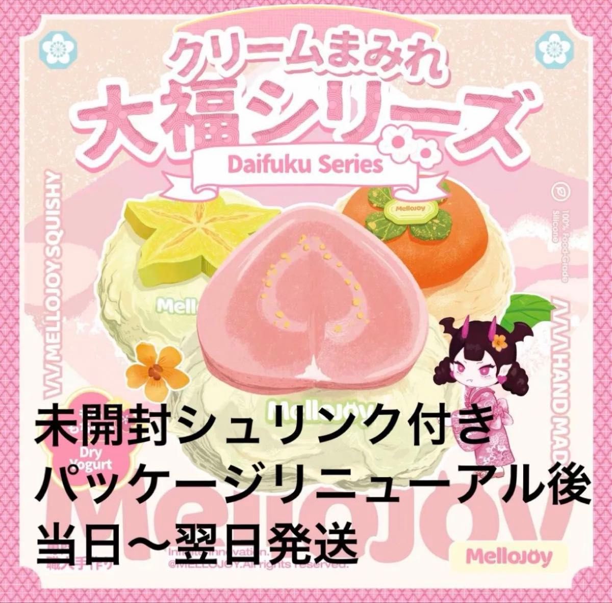 メロジョイ 大福シリーズ mellojoy｜Yahoo!フリマ（旧PayPayフリマ）