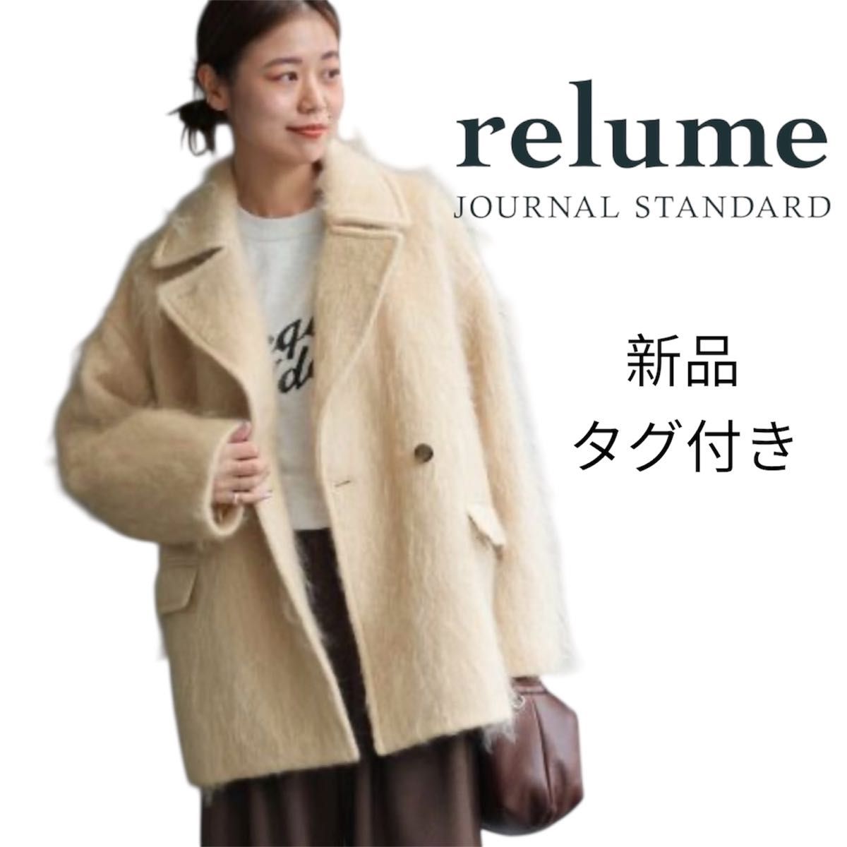 新品未使用タグ付き】ジャーナルスタンダードレリューム モヘヤ