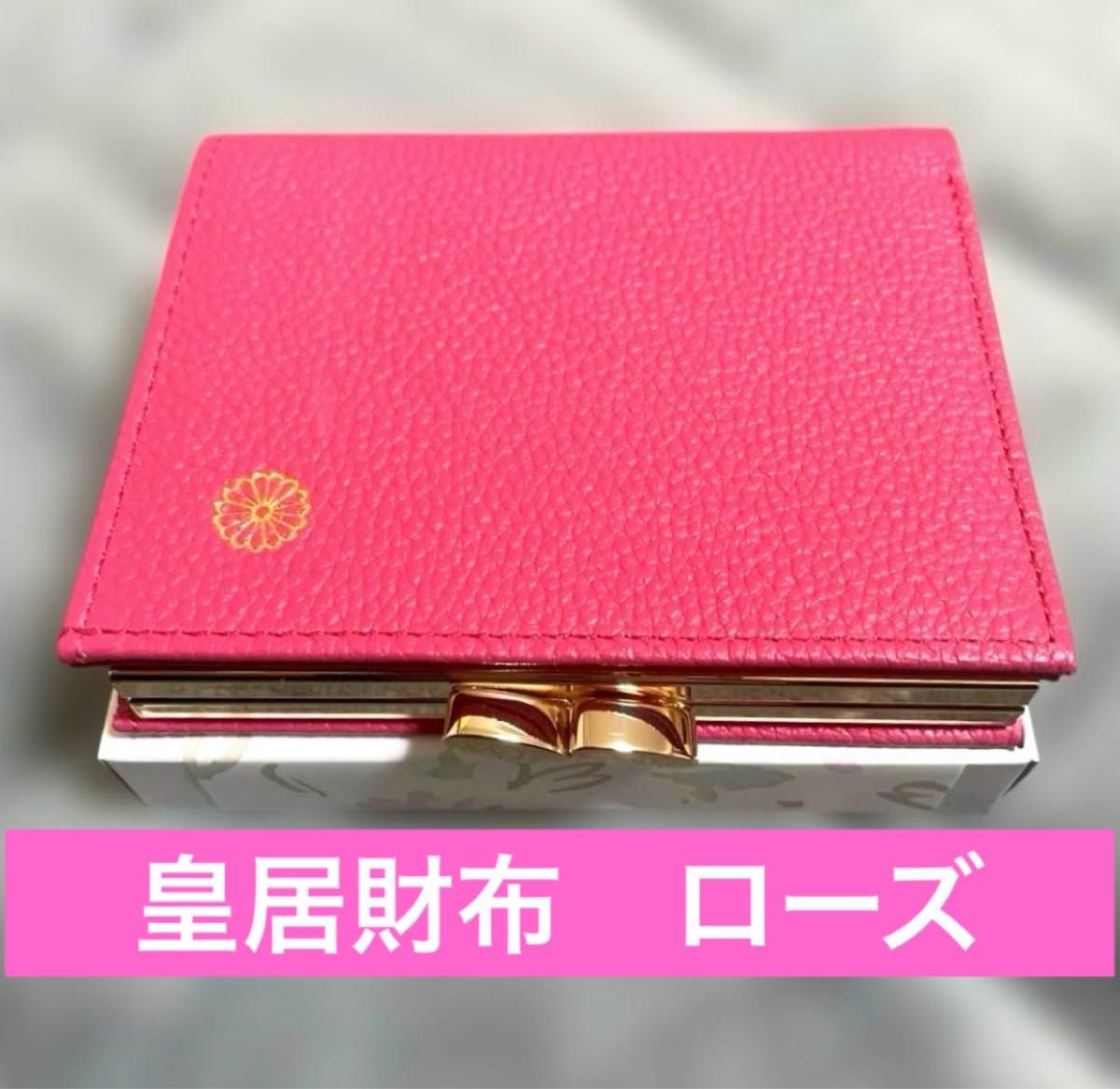 新品未使用/箱付き】皇居限定二つ折がま口財布 ローズピンク 皇居