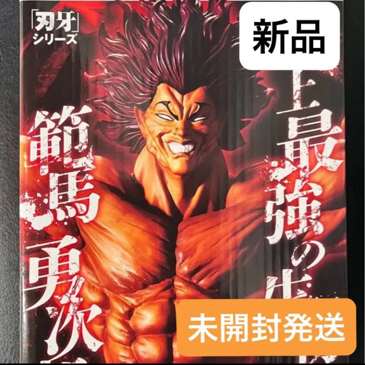 新品 未開封 刃牙 Grandistaッッ 範馬勇次郎 フィギュア 地上最強の