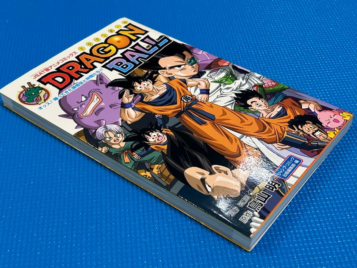 JSAT版 アニメコミックス DRAGON BALL ドラゴンボール オッス 帰ってき