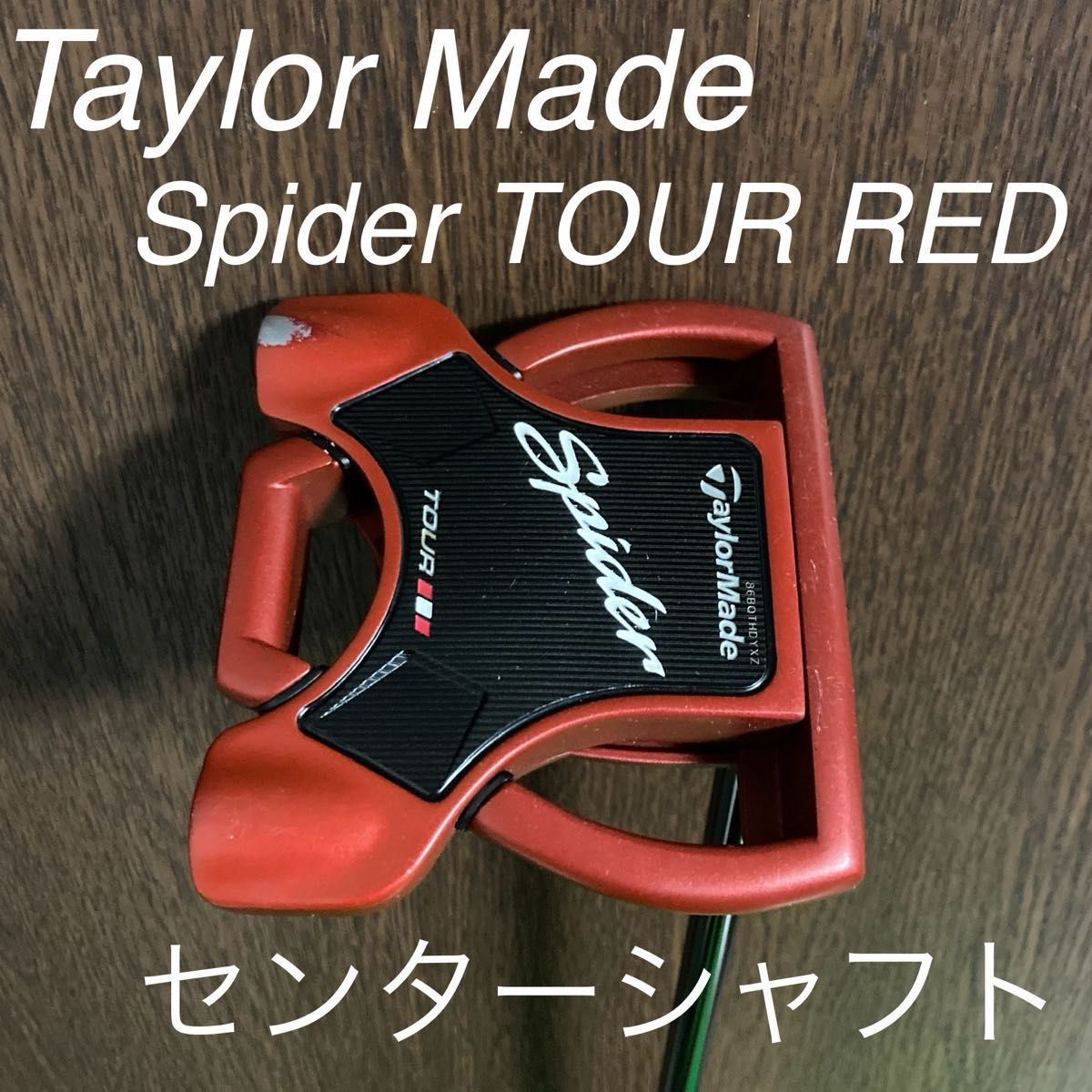 名器 美品 テーラーメイド スパイダー ツアーレッド センターシャフト