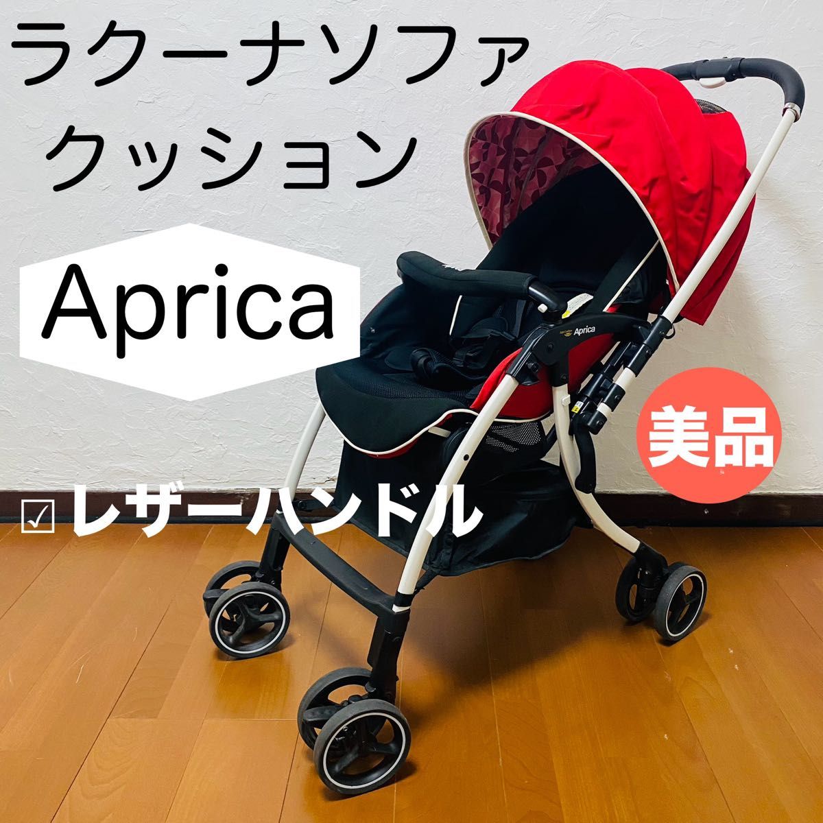 アップリカ Aprica ラクーナソファクッション 赤｜Yahoo!フリマ（旧