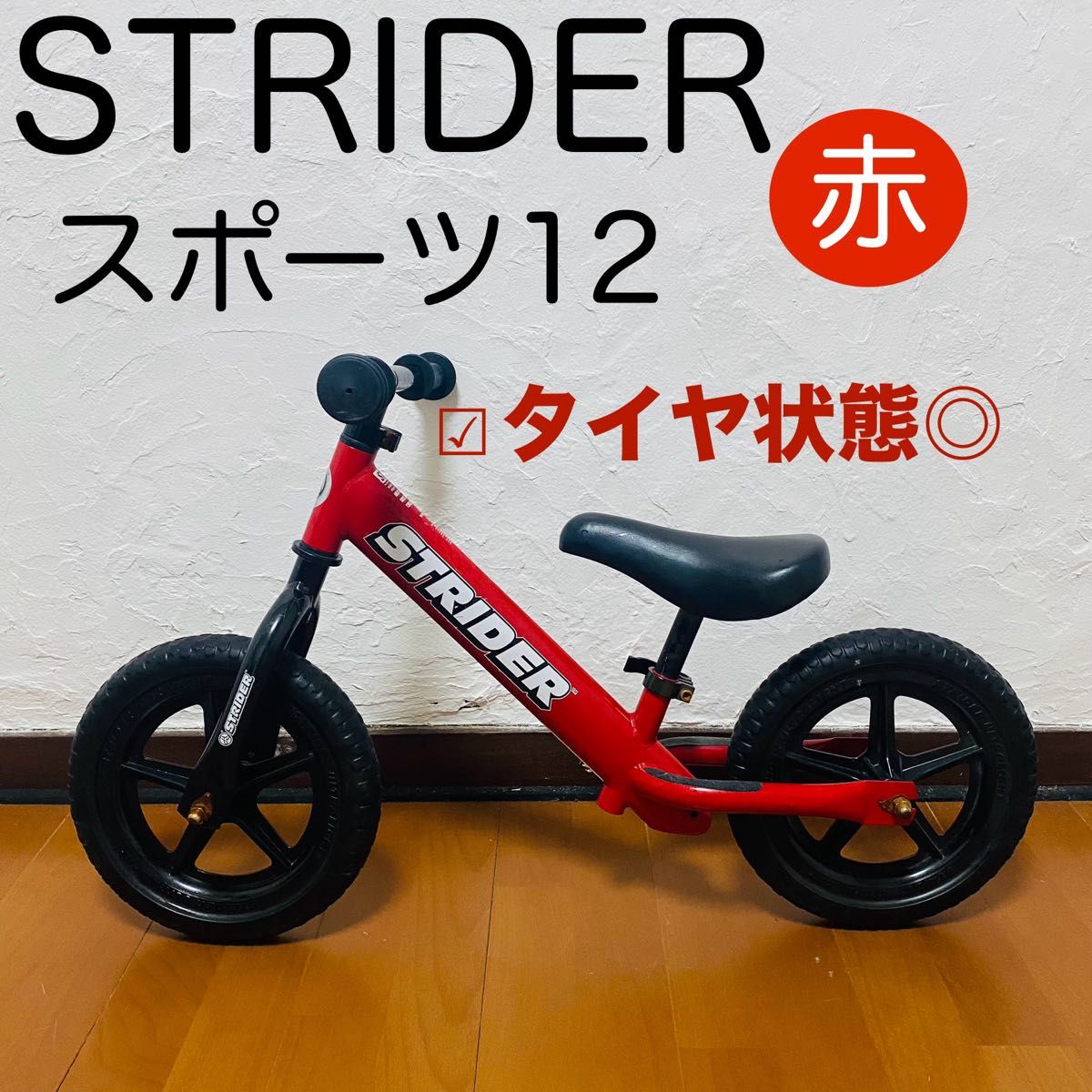 STRIDER 赤レッド」 キッズ用ランニングバイク STRIDER(ストライダー