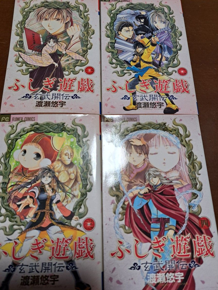 ふしぎ遊戯 玄武開伝 全12巻 渡瀬悠宇 小学館 フラワーコミックス