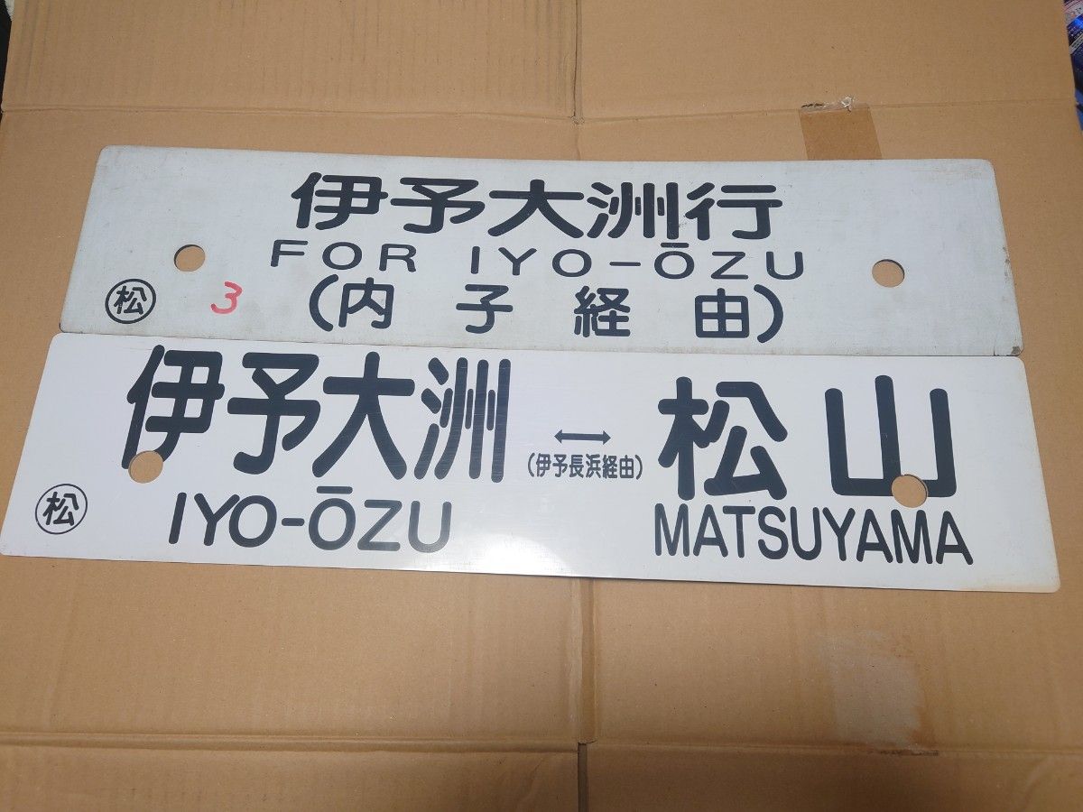 鉄道部品 愛称板 予讃線 行き先サボ JR四国 国鉄 鉄道部品 愛称板 予讃
