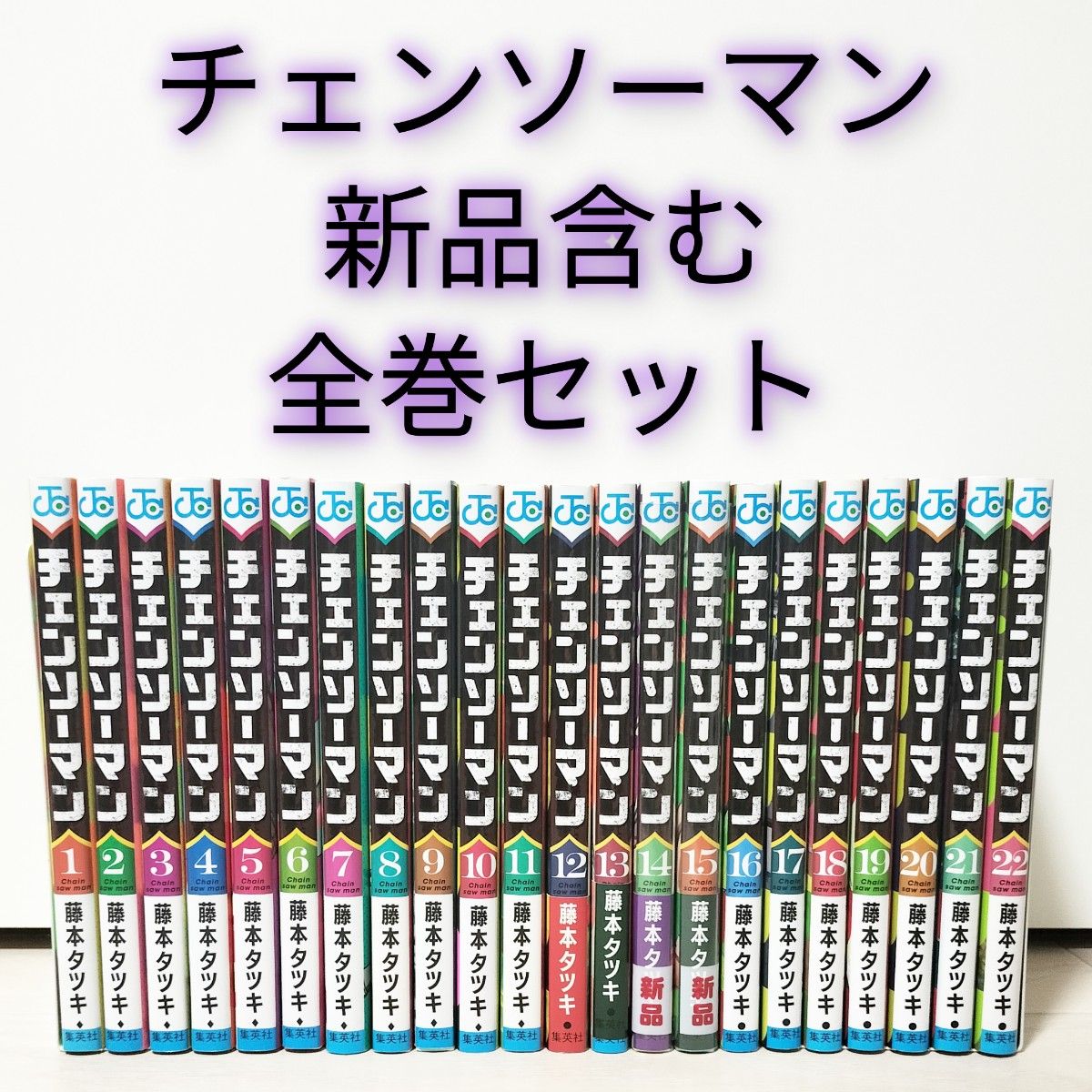 新品含むチェンソーマン 全巻セット最新22巻まで 藤本タツキ｜Yahoo