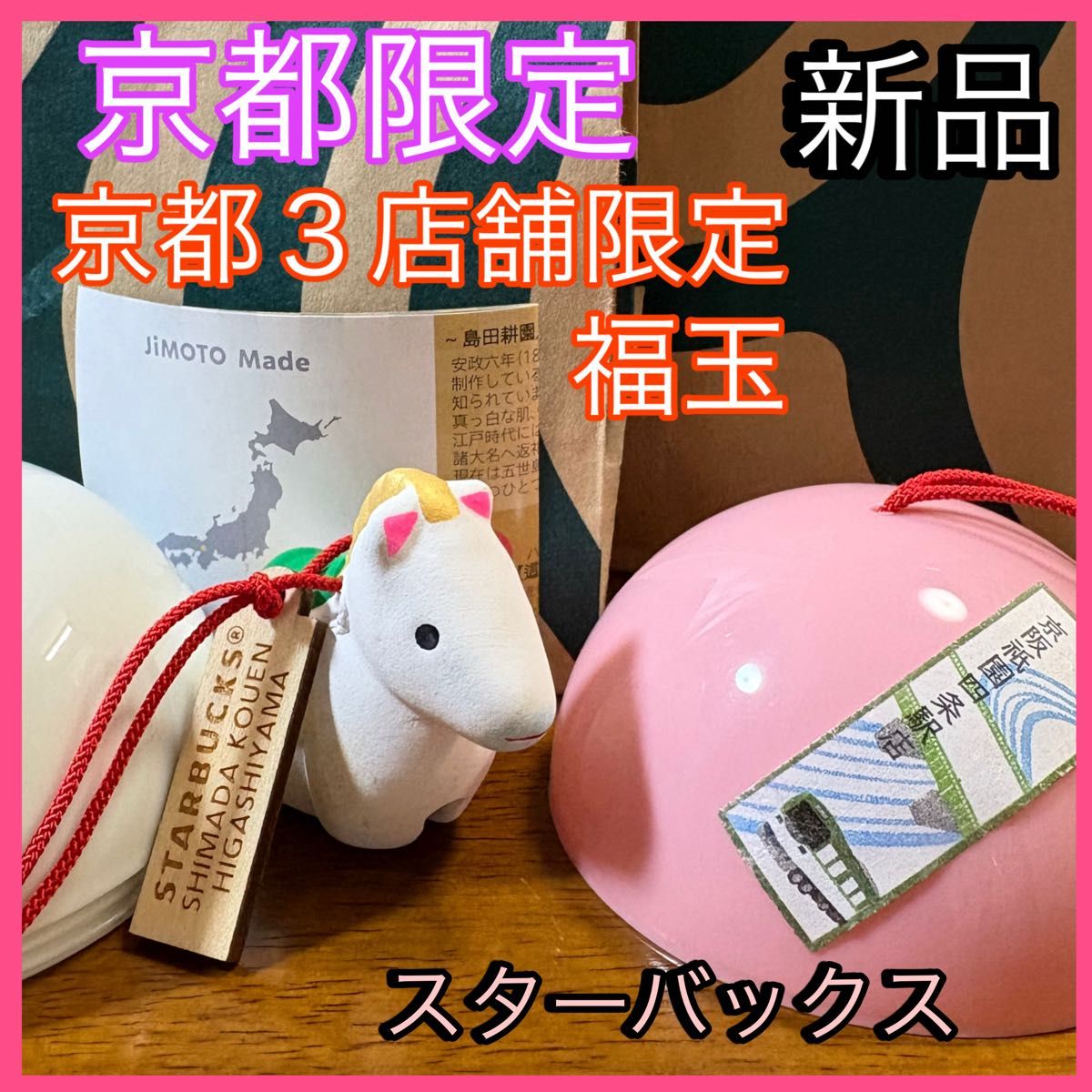 京都祇園限定】スターバックス 福玉 丙午歳干支土鈴 午 縁起物