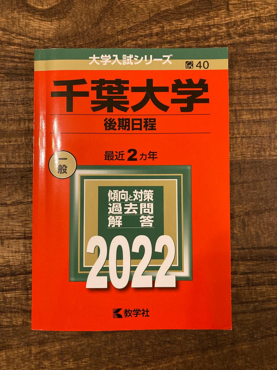 千葉大学(後期日程) (2022年版大学入試シリーズ) 赤本 教学社編集部
