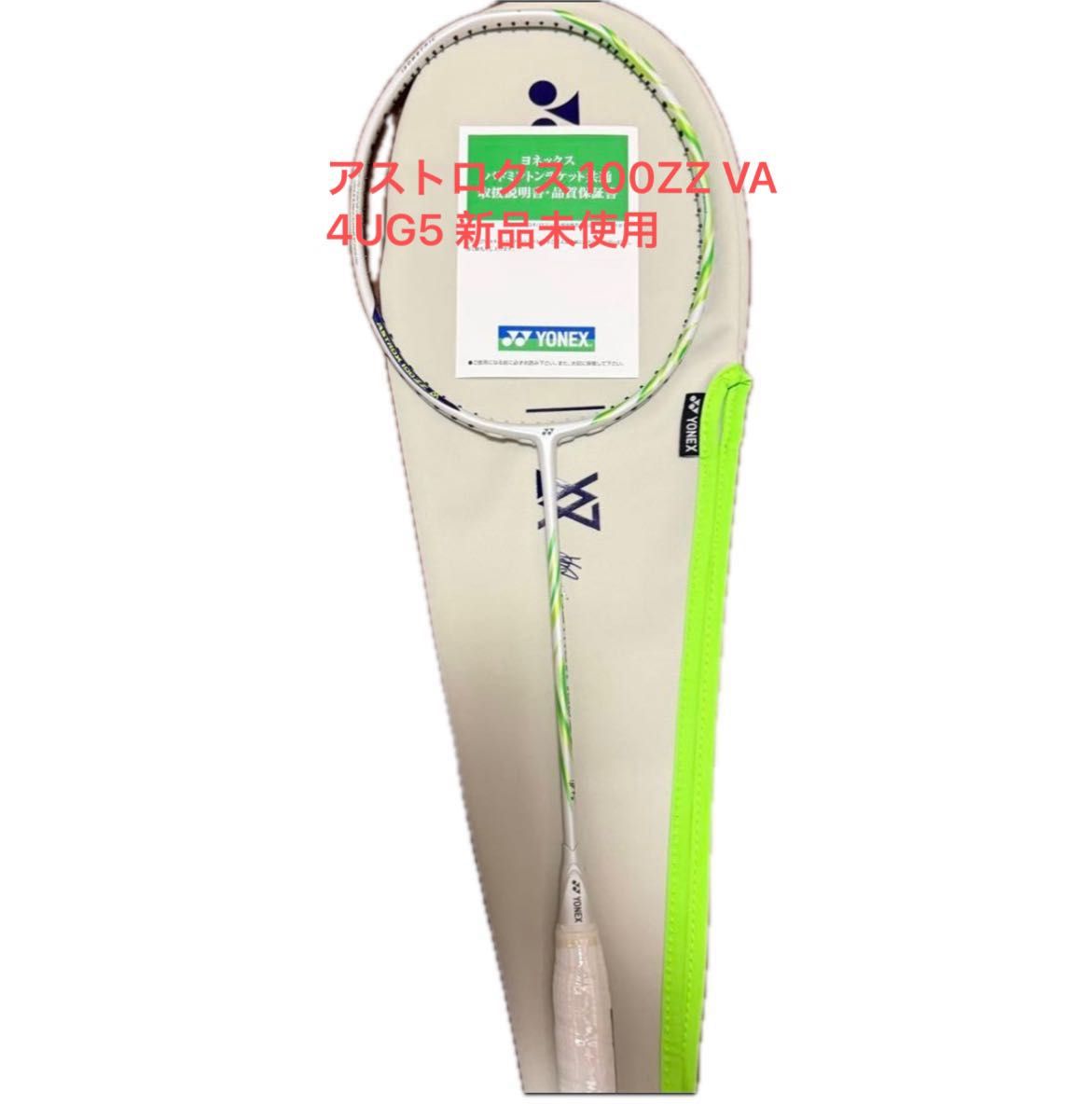 新品】YONEX アストロクス100ZZ VA AX100ZVA 4U5 バドミントンラケット