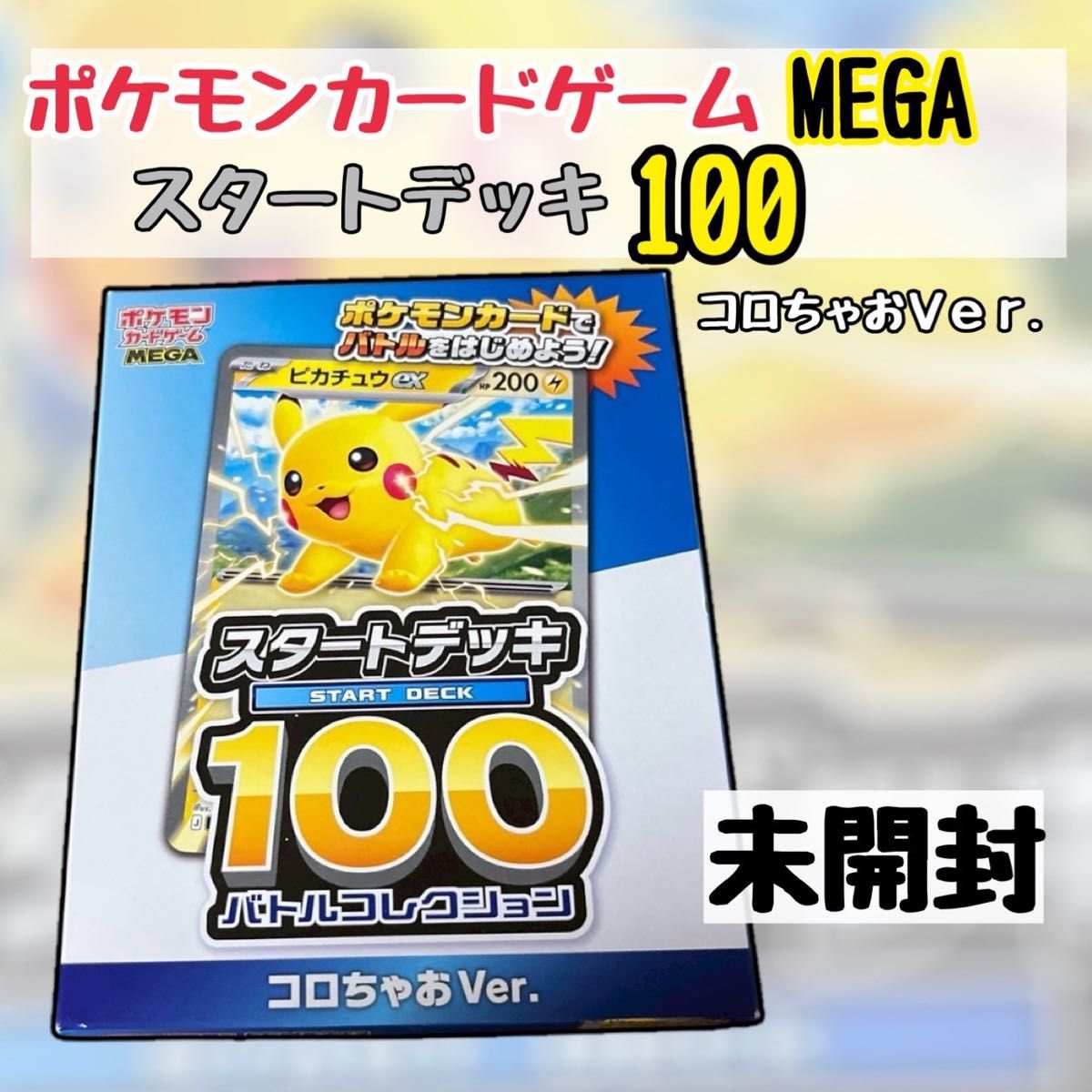未開封 ポケモン スタートデッキ100 バトルコレクション コロちゃおVer
