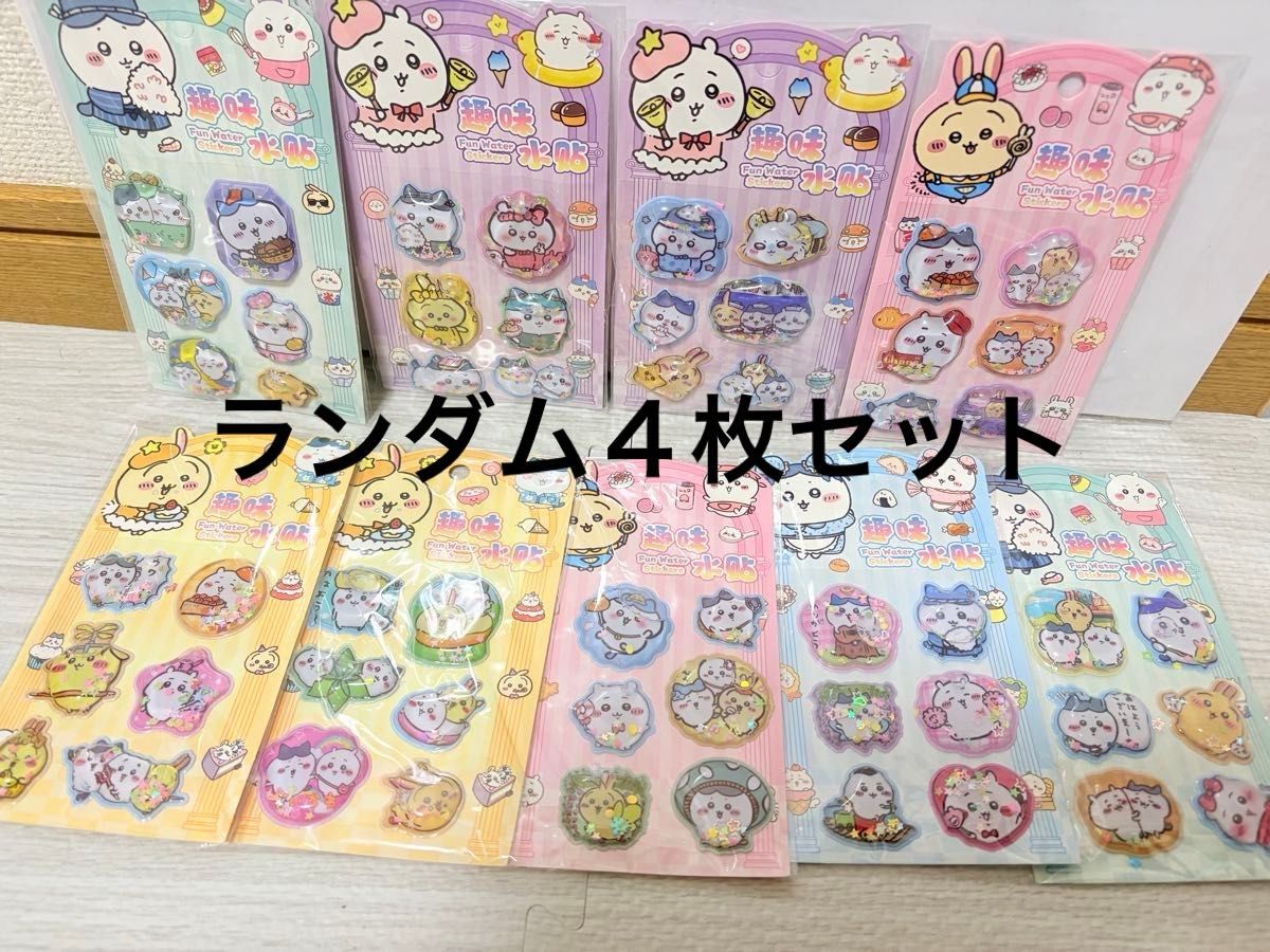 ウォーターシール ちいかわ ランダム4枚セット｜Yahoo!フリマ（旧