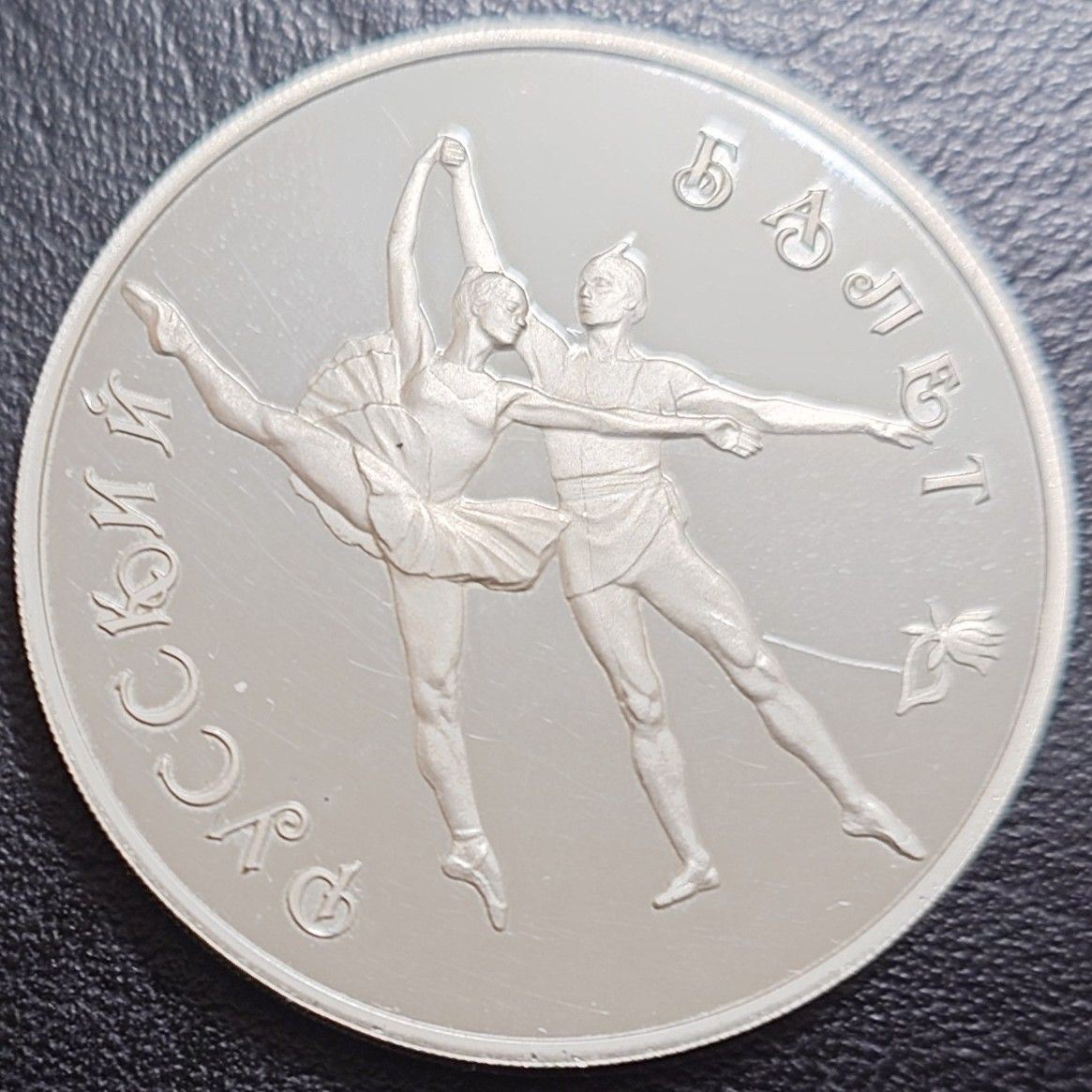 1994年 ロシア連邦銀貨 3ルーブル ロシアバレエ デュエット銀貨