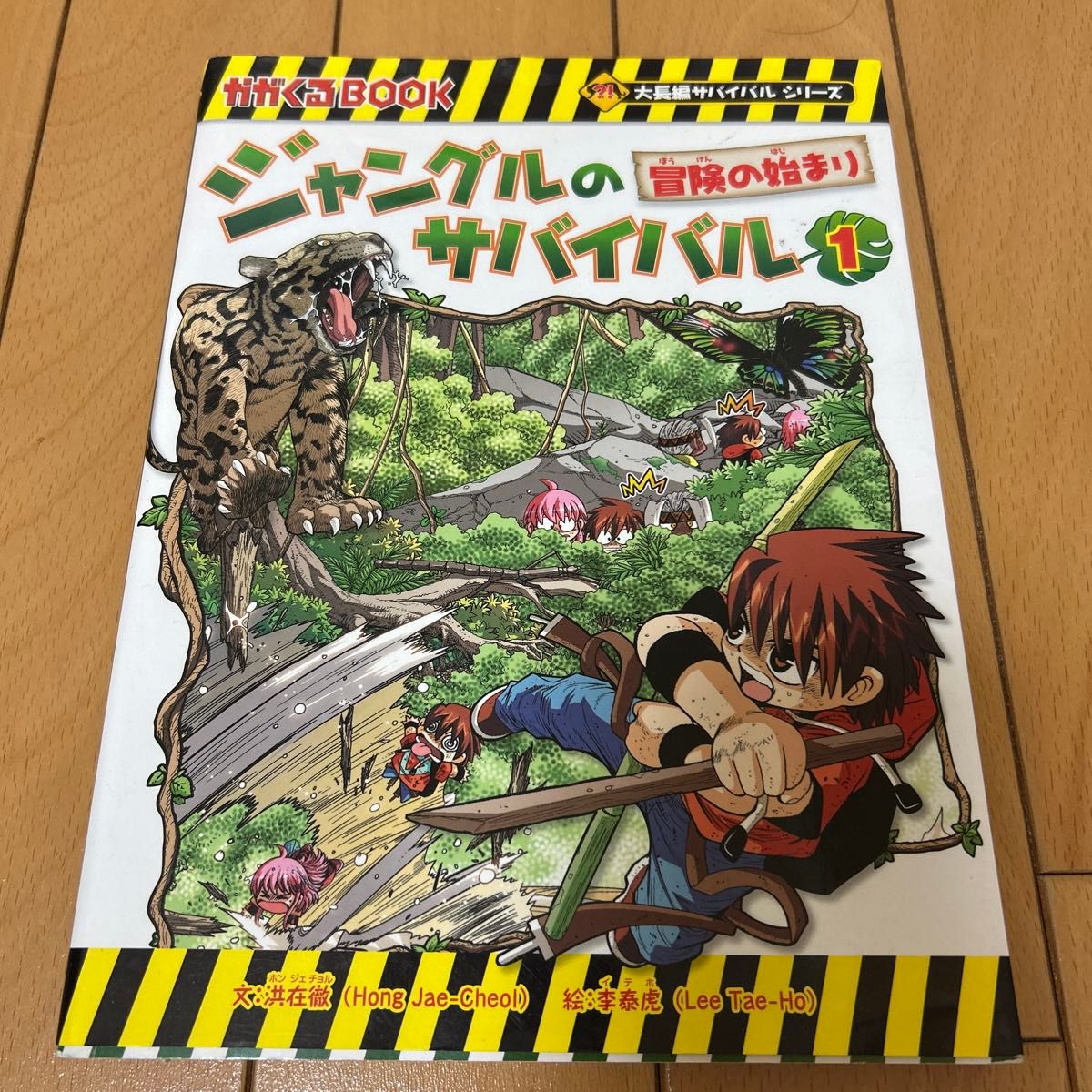 USEDかがくるBOOK 大長編サバイバルシリーズ ジャングルのサバイバル