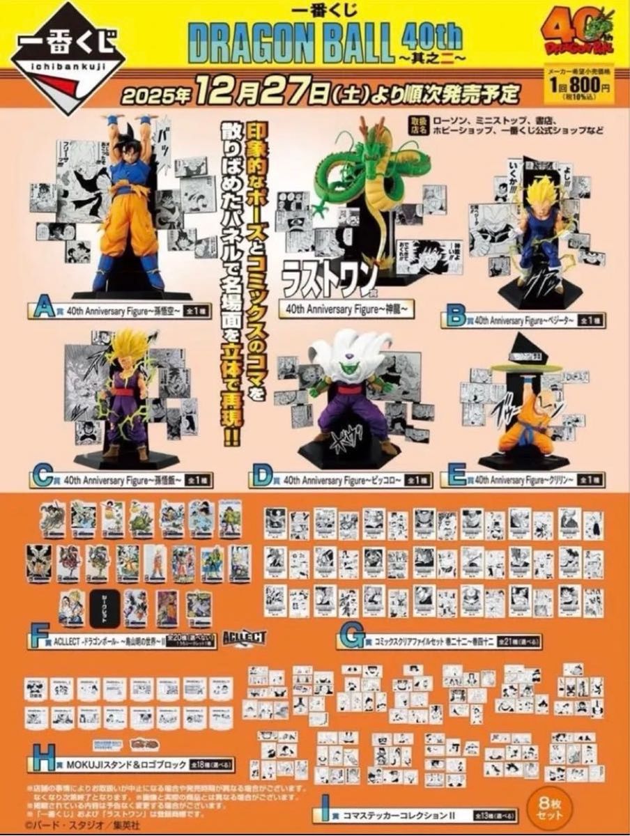 一番くじ DRAGON BALL 40th ～其之二～ 1ロット ドラゴンボール 一番