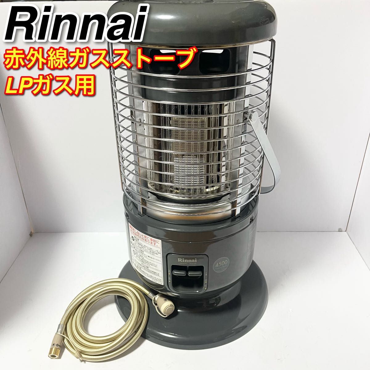Rinnai リンナイ ガス赤外線ストーブ R-1290VMS Ⅲ-401 3 LPガス用