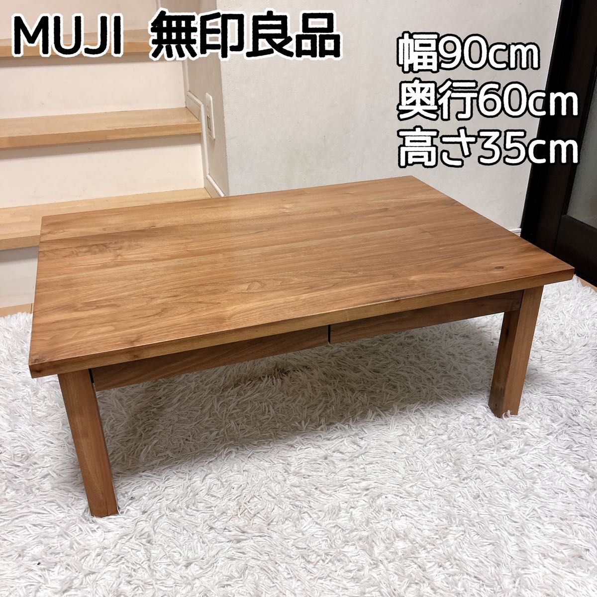 無印良品 天然木無垢材 ローテーブル 引出し付き ウォールナット材