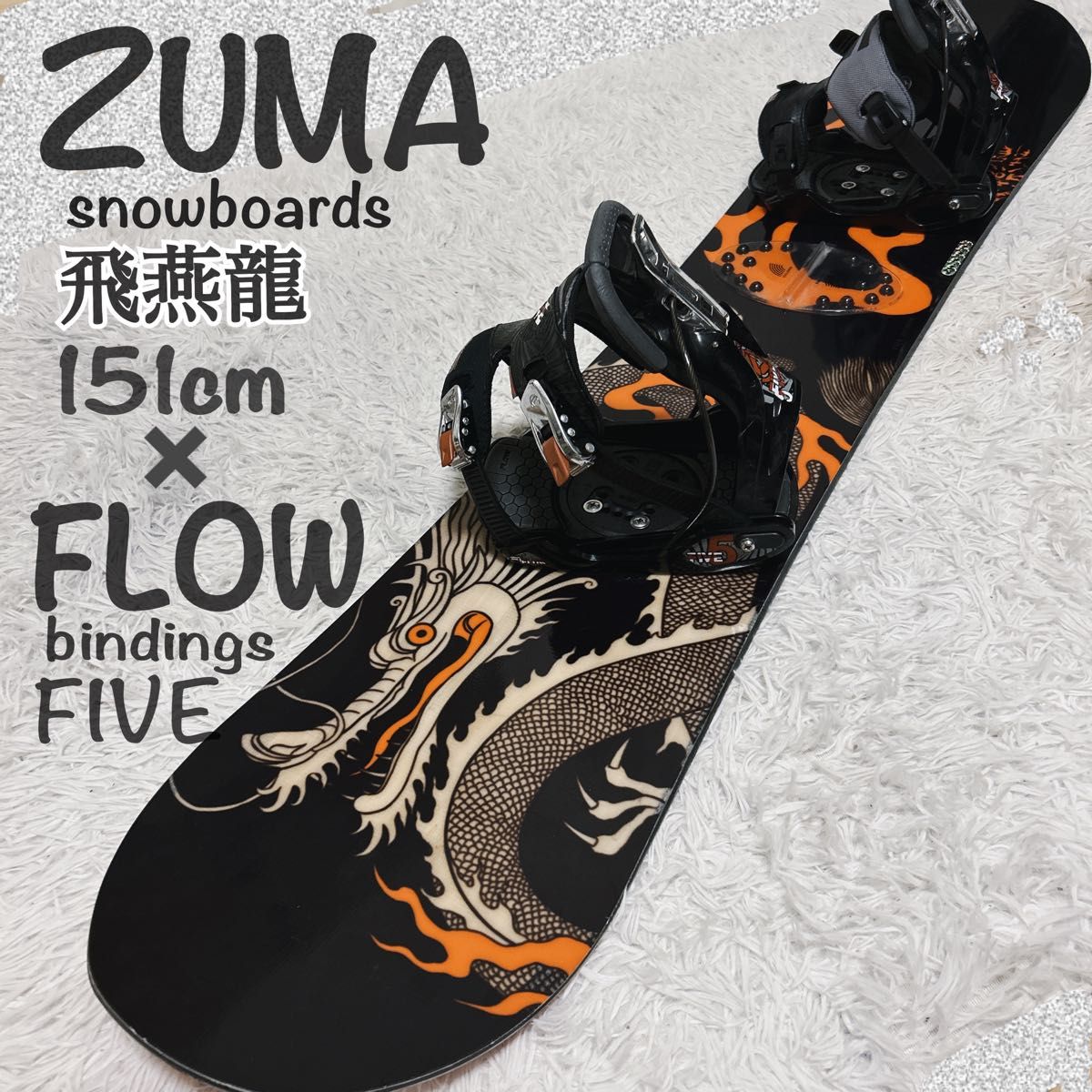 美品】ZUMA 飛燕龍 151cm FLOW ビンディングセット スノーボード 板