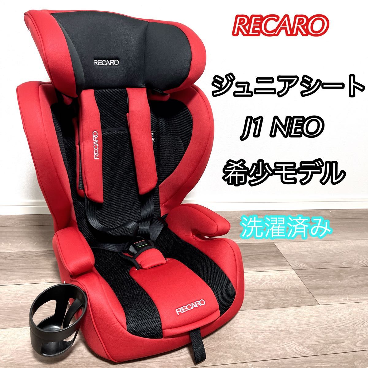 洗濯済み】【希少モデル】RECARO レカロ J1 NEOジュニアシート
