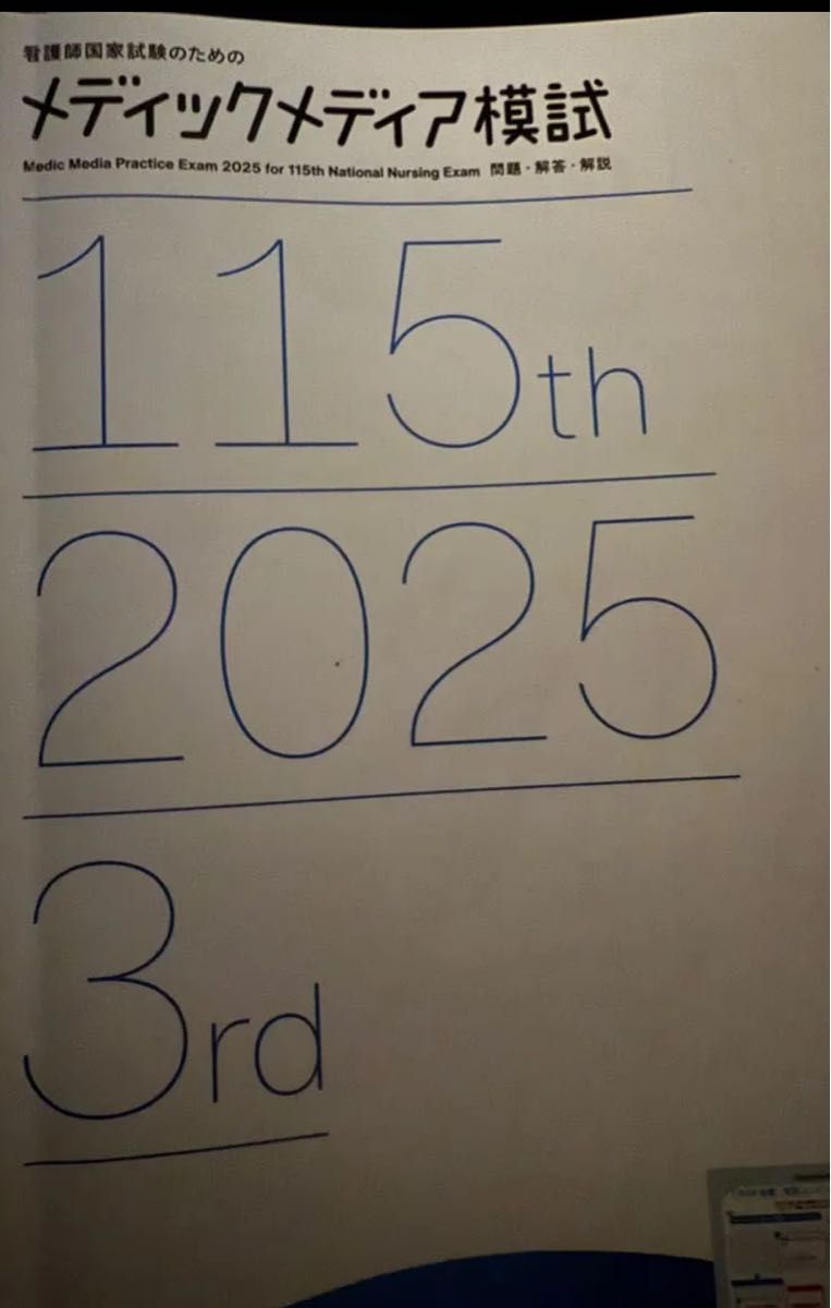 メディックメディア模試 115回看護師国家試験 2025年 3rd 問題集