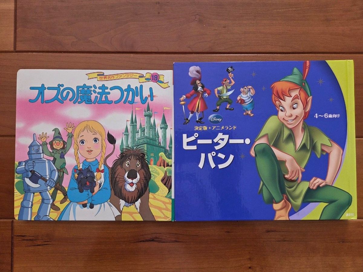 世界名作ファンタジー オズの魔法つかい ピーターパン 2冊セット 4~6歳