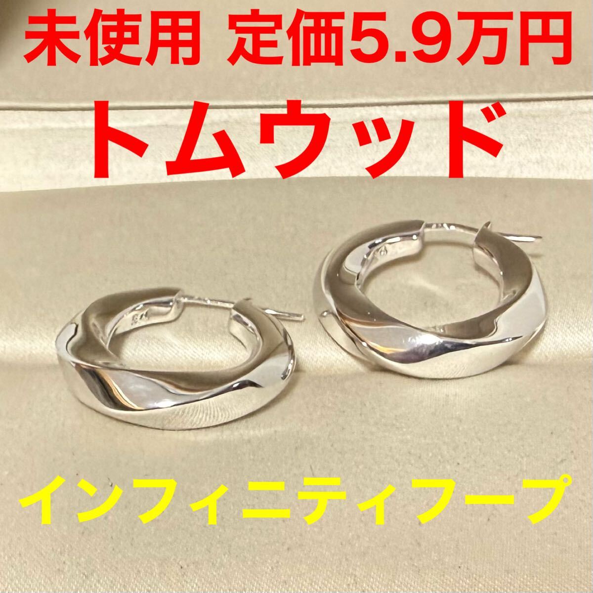 トムウッド TOMWOOD トムウッド 未使用 ピアス フープInfinity Hoops