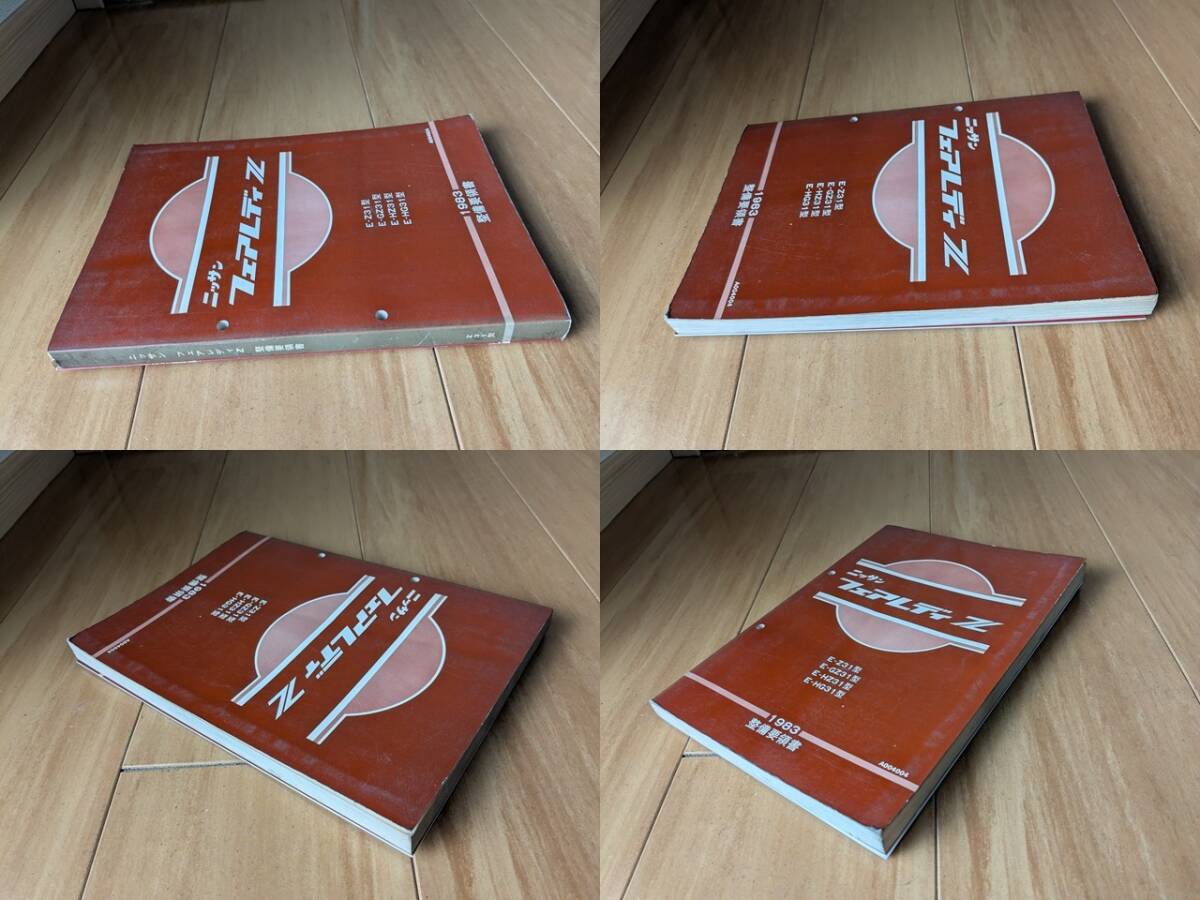 フェアレディ Z Z31系 整備要領書 (本編＋追補Ⅰ) 計2冊セット