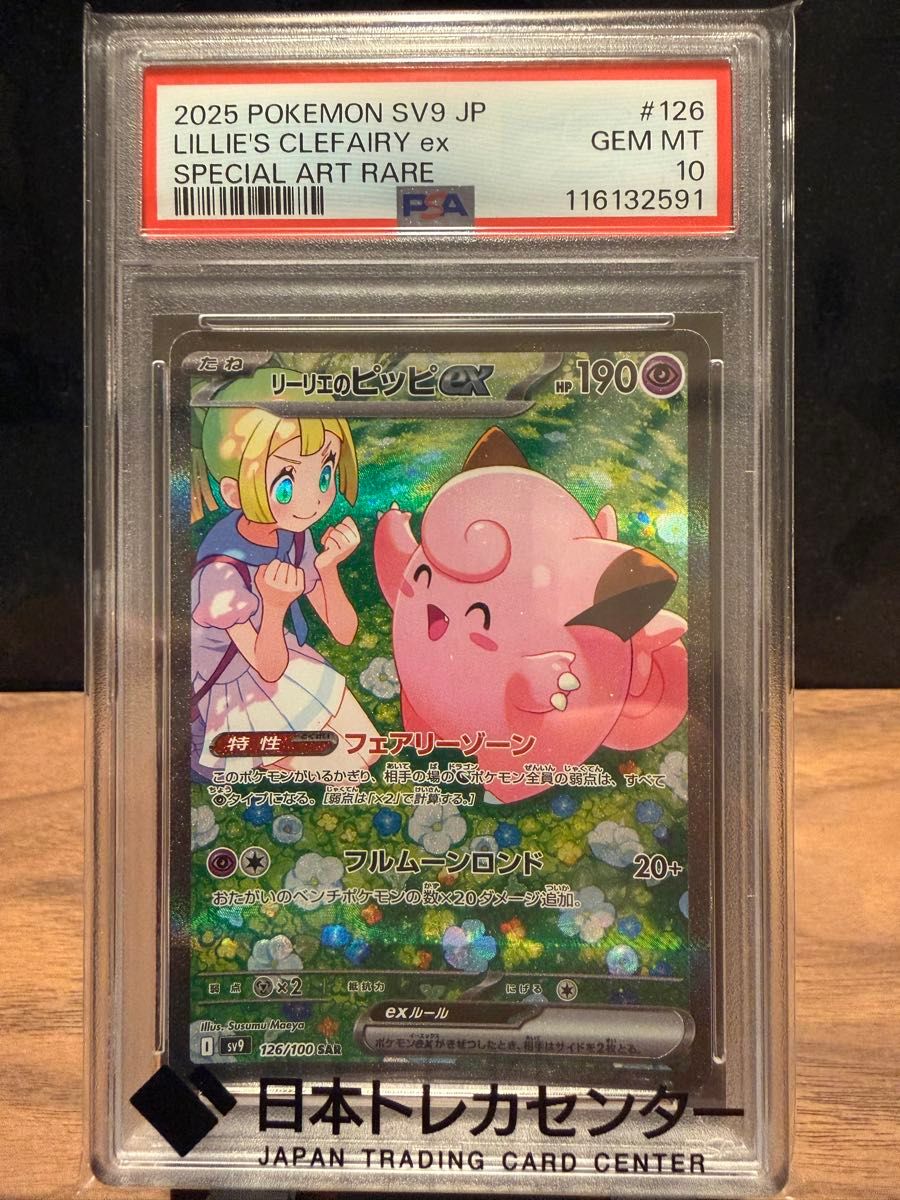 リーリエのピッピex SAR PSA10 ポケモンカード GEM MT 10｜Yahoo