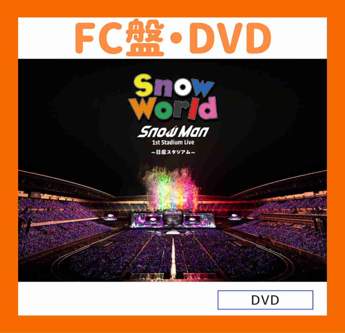 FC限定盤・DVD】Snow Man 日産スタジアム Snow World｜Yahoo!フリマ