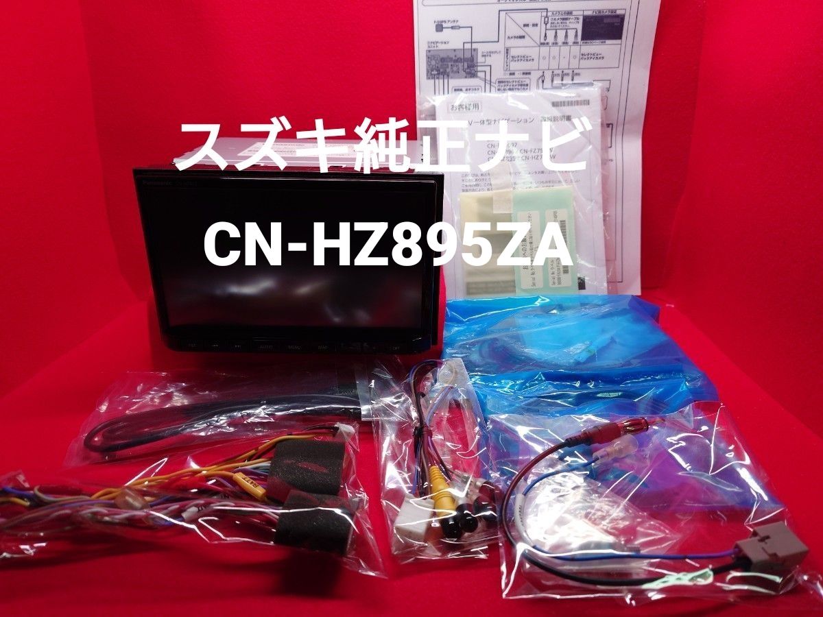 CN-HZ895ZA スズキ純正8インチ スタンドモデル 全方位モニター ヘッド