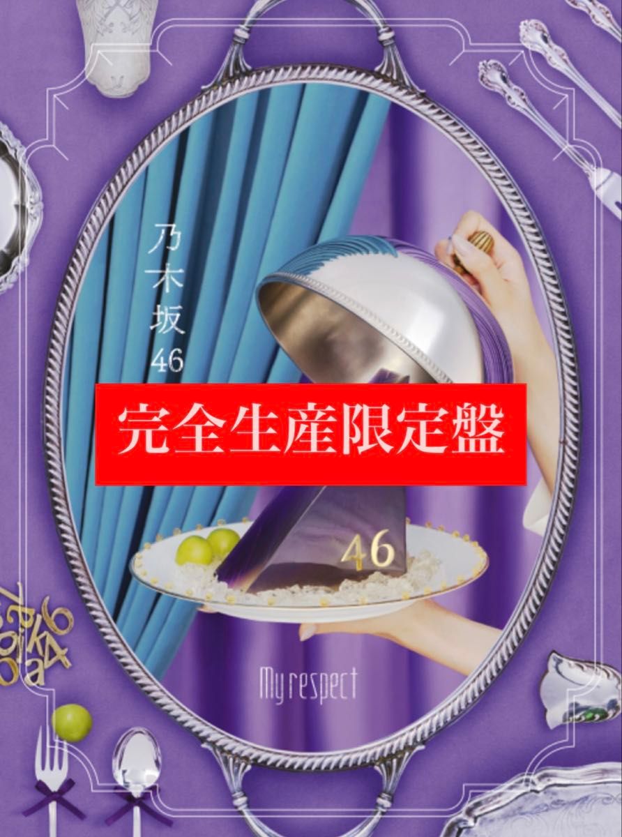 乃木坂46 5thアルバム My Respect CD Blu-ray 完全生産限定盤｜Yahoo