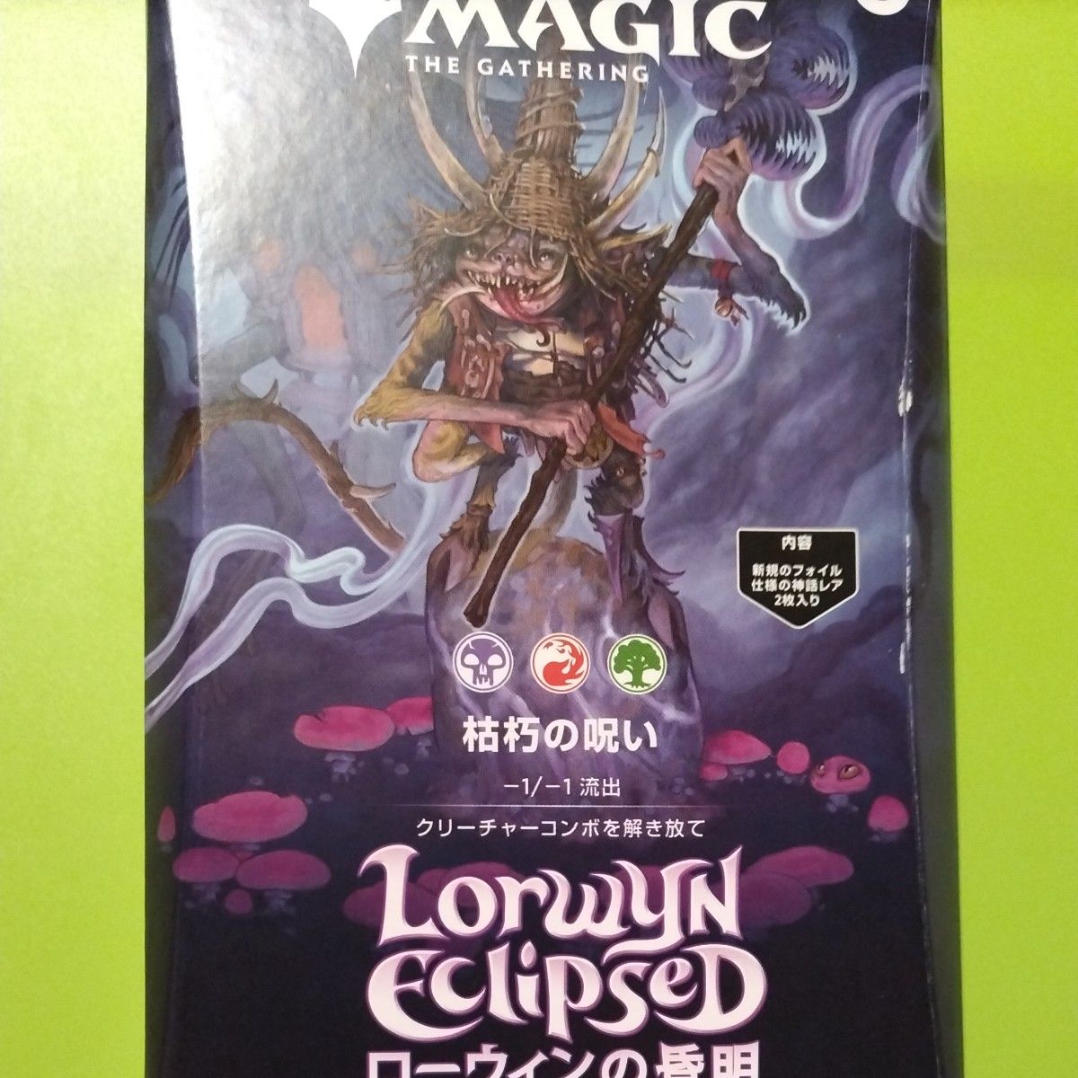 mtg 新品 オマケつき ローウィンの昏明 枯朽の呪い 日本語版 統率者