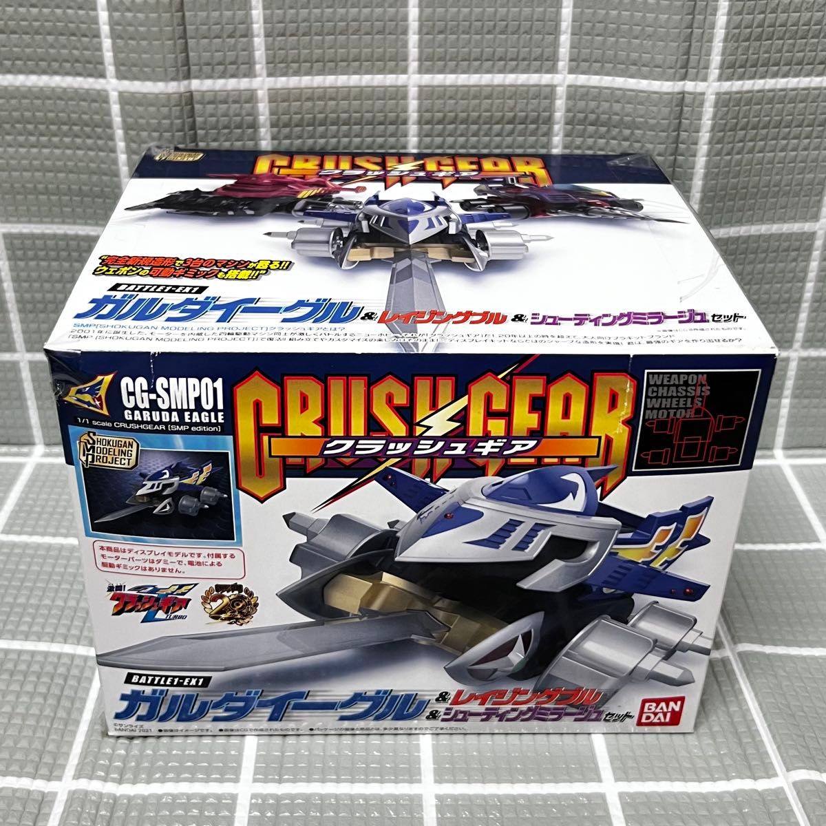 SMP クラッシュギア BATTLE1-EX1 ガルダイーグル他 セット B SMP