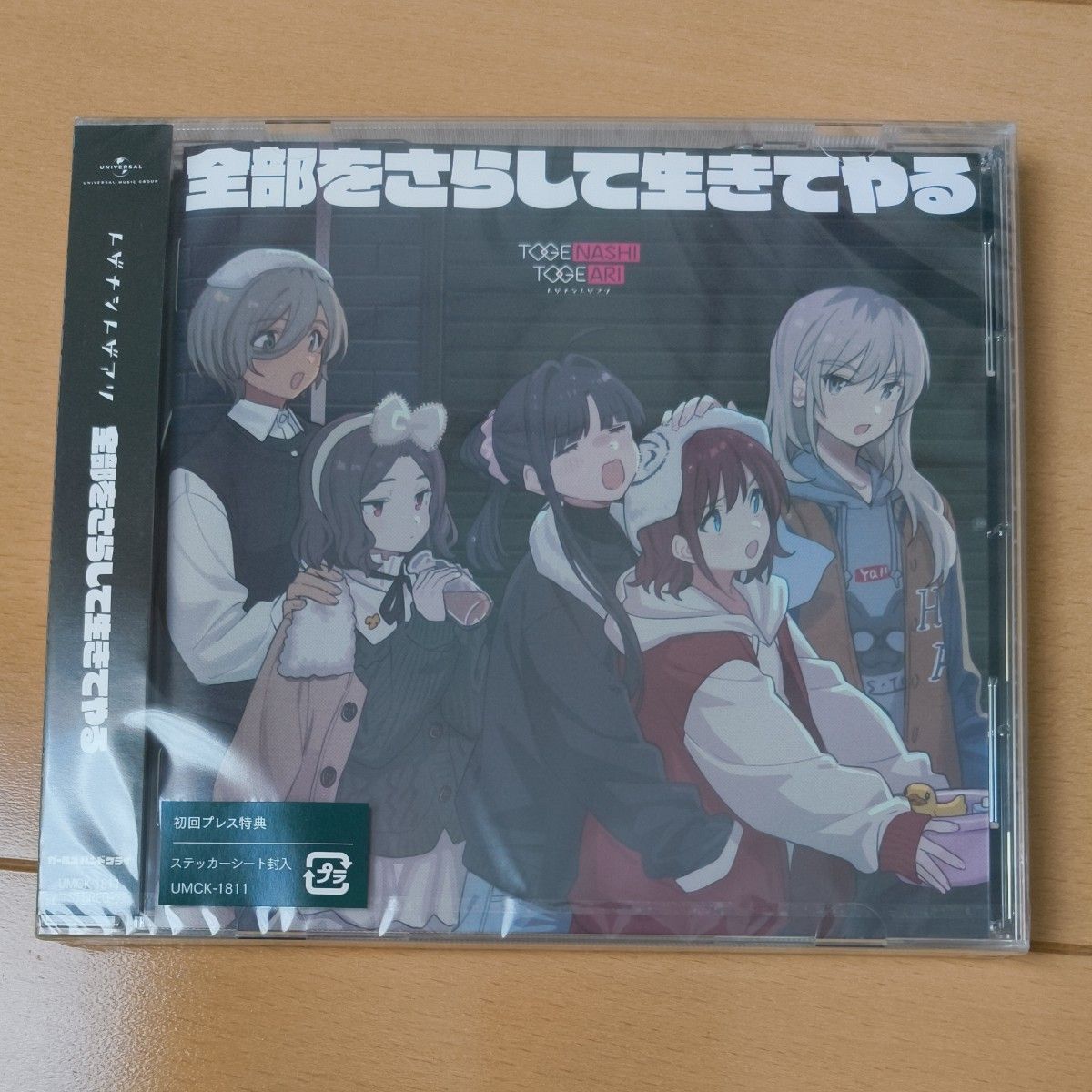 トゲナシトゲアリ 全部をさらして生きてやる CD ガールズバンドクライ