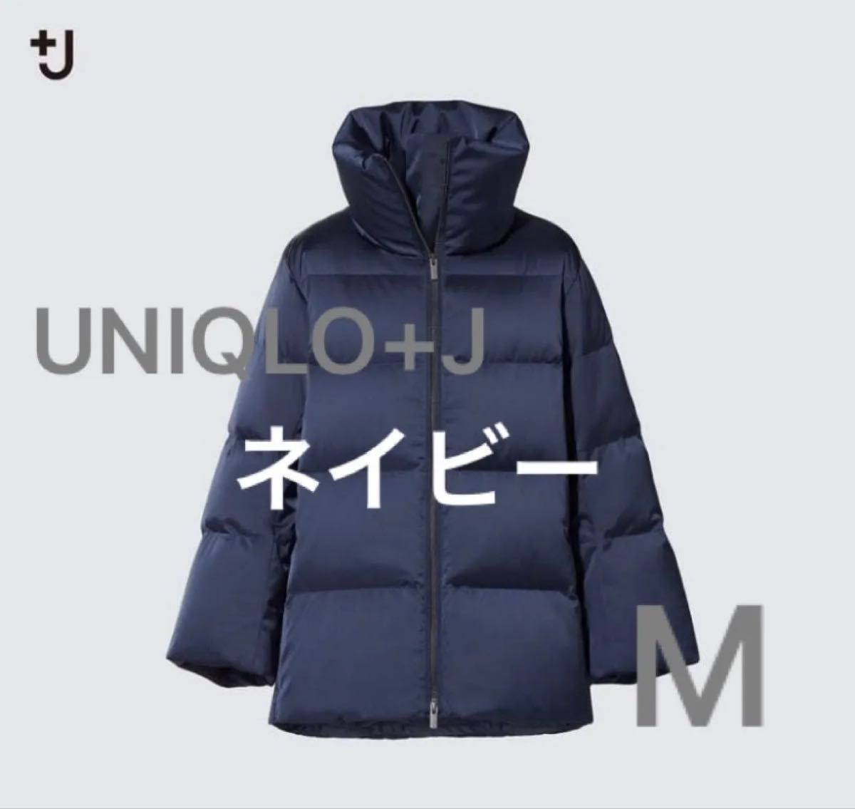 極美品 UNIQLO +J ダウンボリュームジャケット M ネイビー ジル