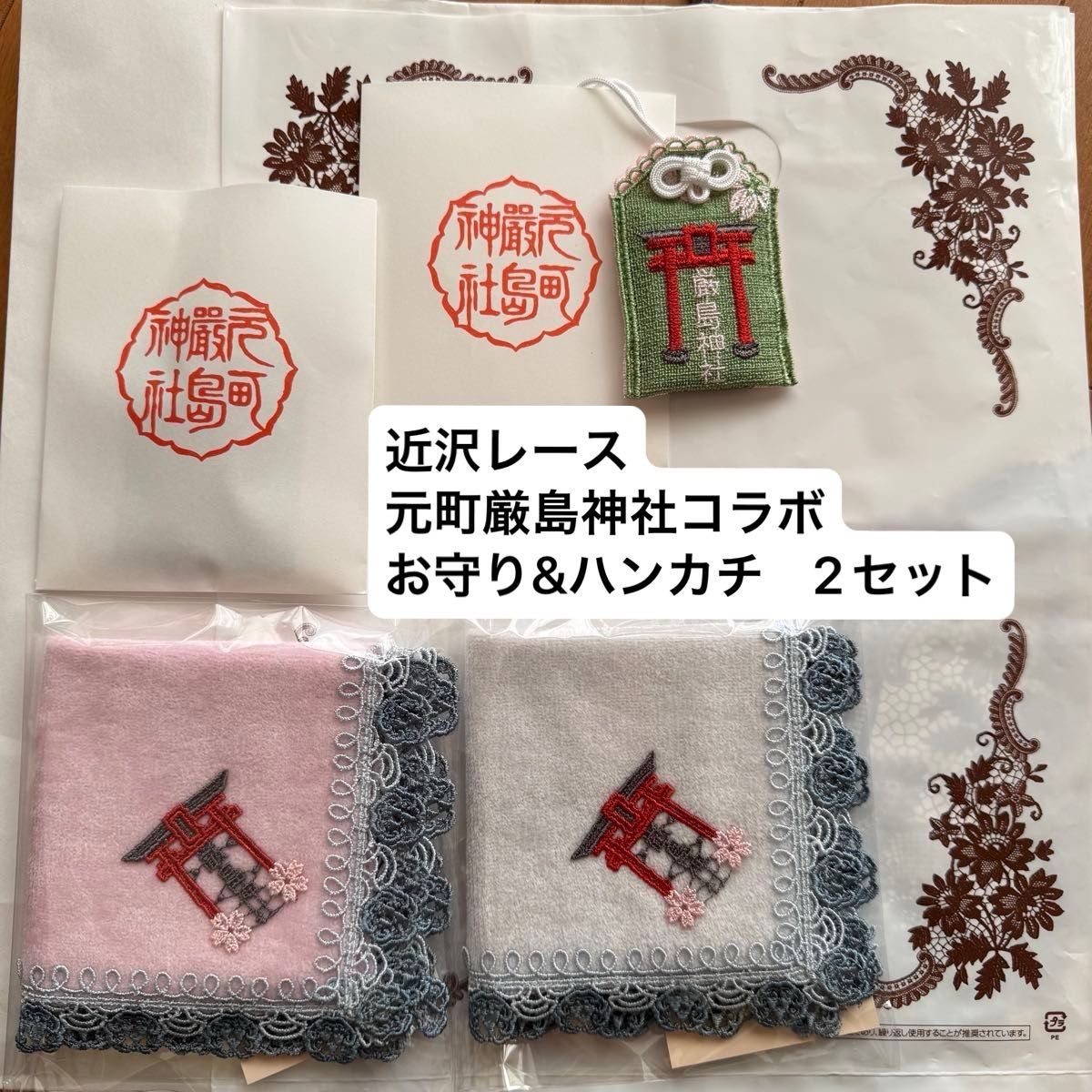 近沢レース 元町厳島神社コラボ お守り+ハンカチ2色セット 合格祈願