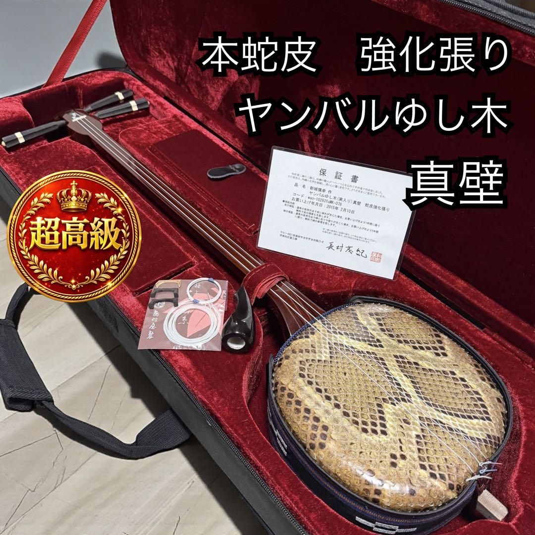 新城慎幸作 三線 紅木棹 本蛇皮強化張り 保証書付 ハードケース付 沖縄