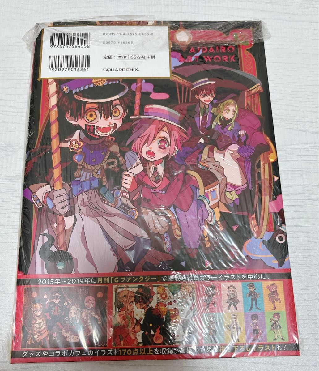 新品未開封】地縛少年花子くん 画集 特典付 あいだいろ画集｜Yahoo