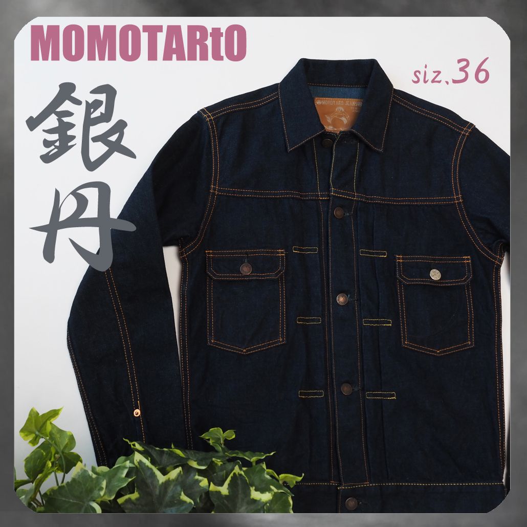 廃盤希少 美品 桃太郎ジーンズ MOMOTARO JEANS 銀丹 2ndタイプデニム