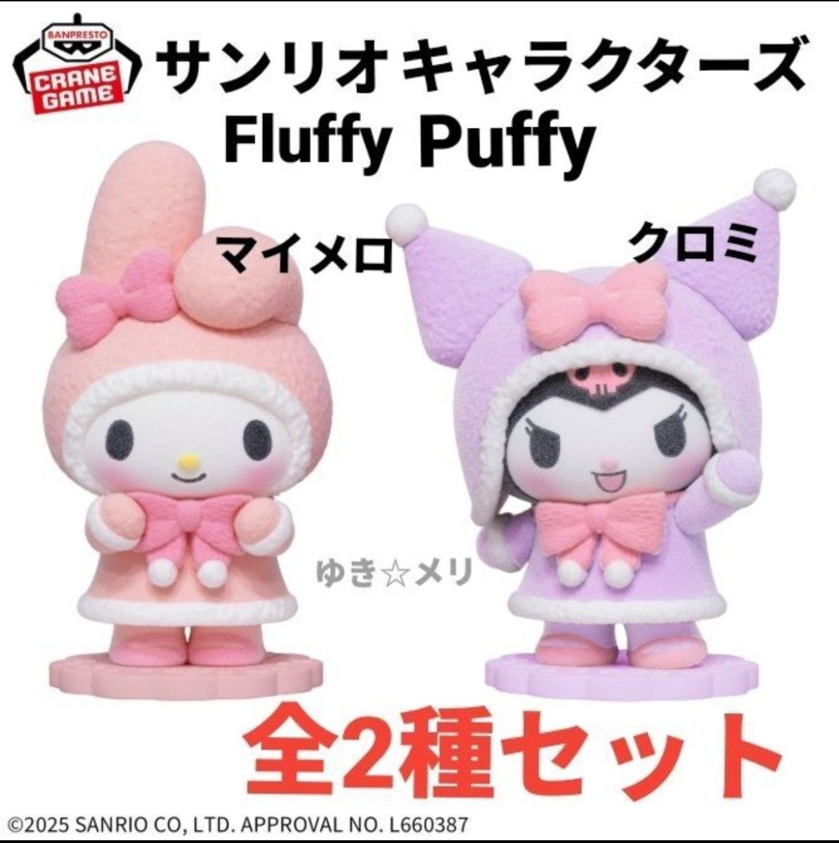 C】サンリオキャラクターズ Fluffy Puffy～マイメロディ＆クロミ