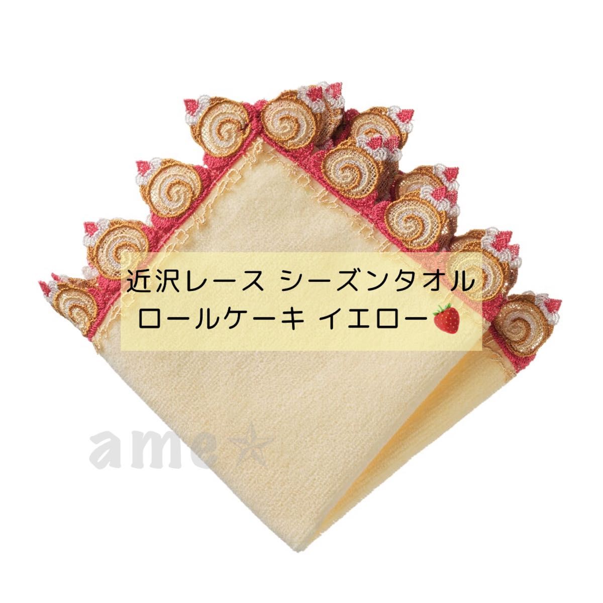 新品 近沢レース店 シーズンタオルハンカチ ロールケーキ 黄色
