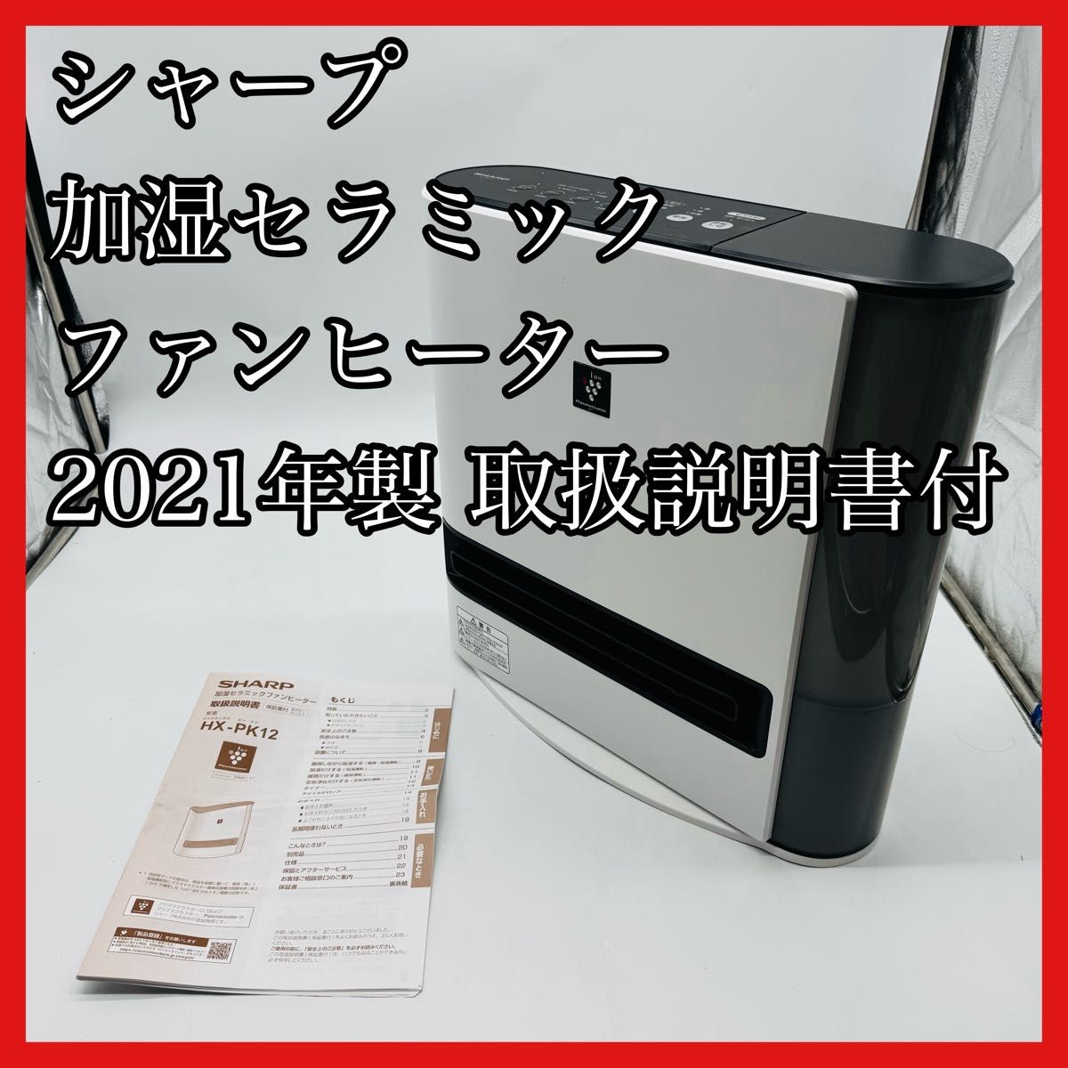 シャープ 加湿セラミックファンヒーター HX-PK12 取扱説明書付｜Yahoo