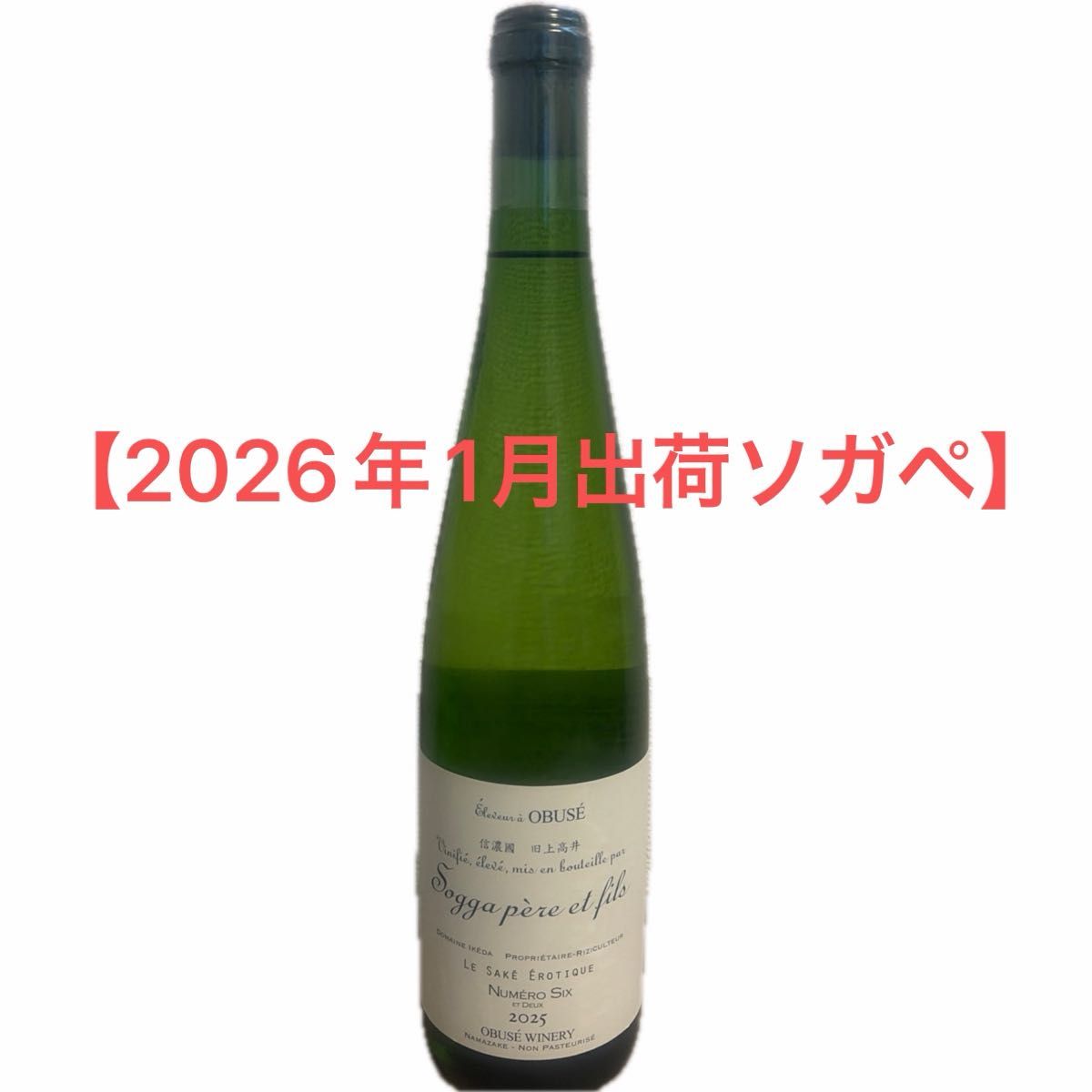 2026年1月出荷】ソガペールエフィス ヌメロシス 2025 750ml 小布施