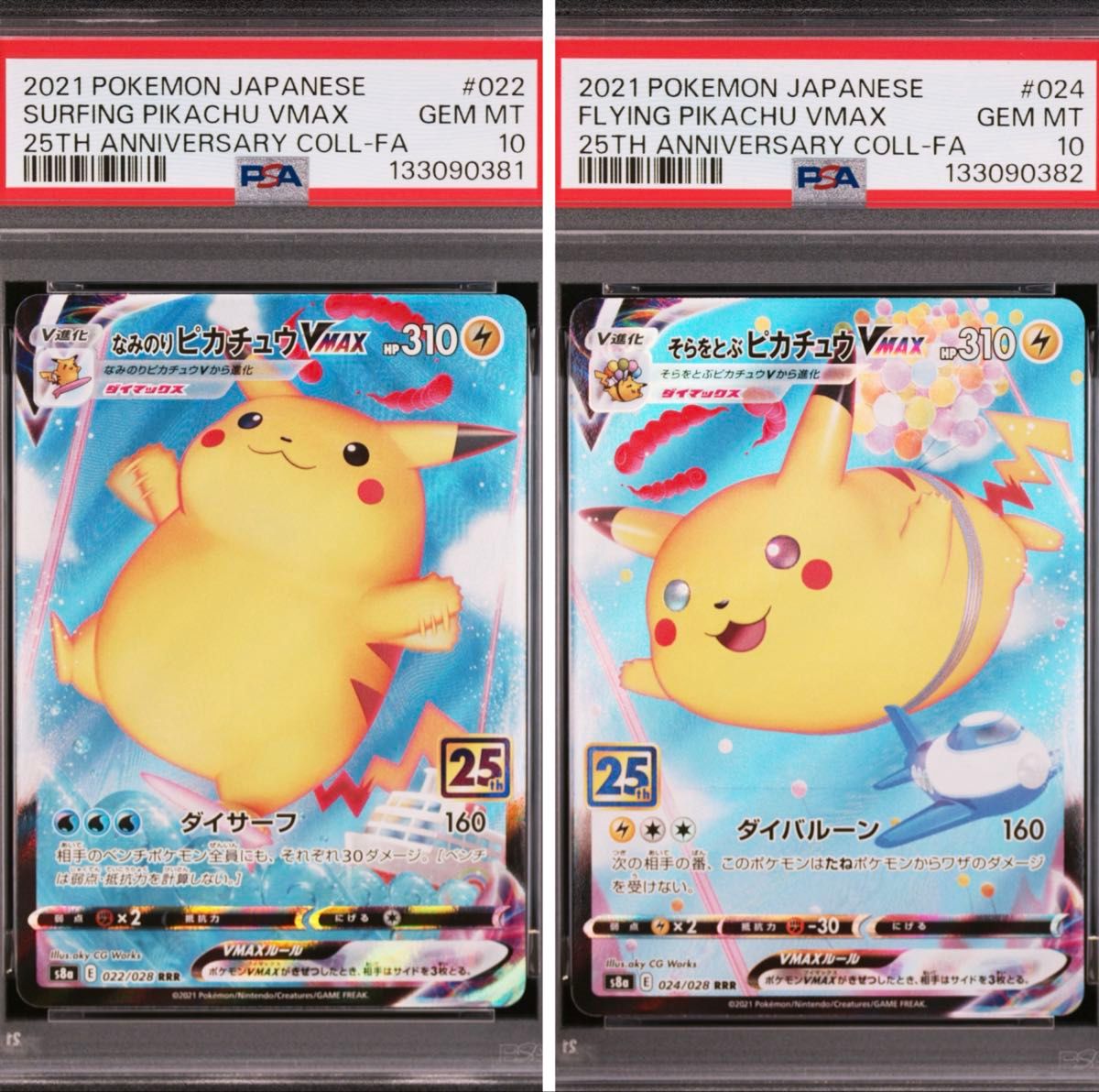 PSA10 連番 なみのりピカチュウ VMAX そらをとぶピカチュウ ポケモン
