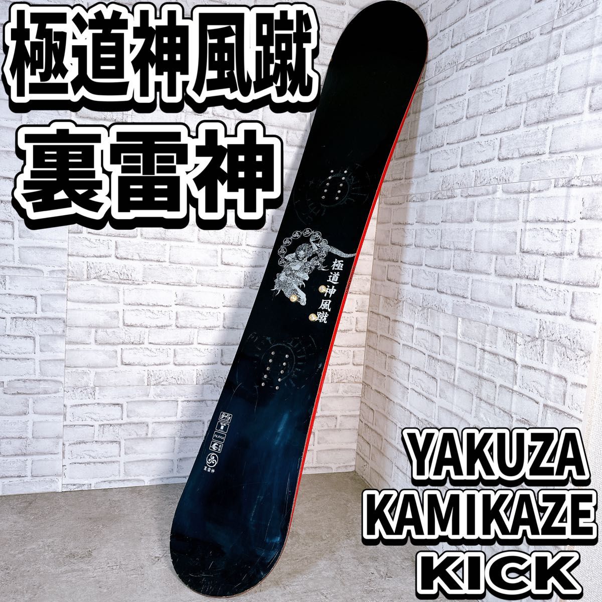 希少】極道神風蹴 裏雷神 スノーボード YAKUZA KAMIKAZE KICK 板 159cm