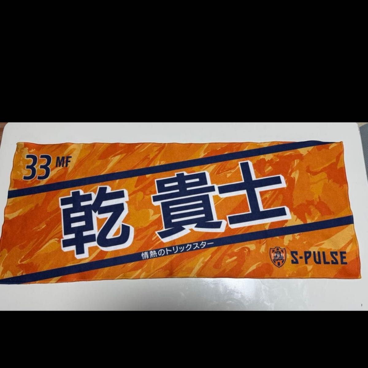 杉*子様 清水エスパルス 乾貴士選手 応援タオル 2023年版 選手応援