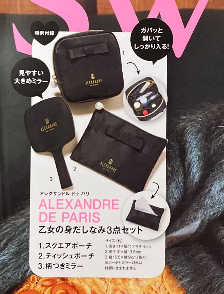 sweet 1月号 未開封付録 スウィートアレクサンドルドゥパリ3点セット
