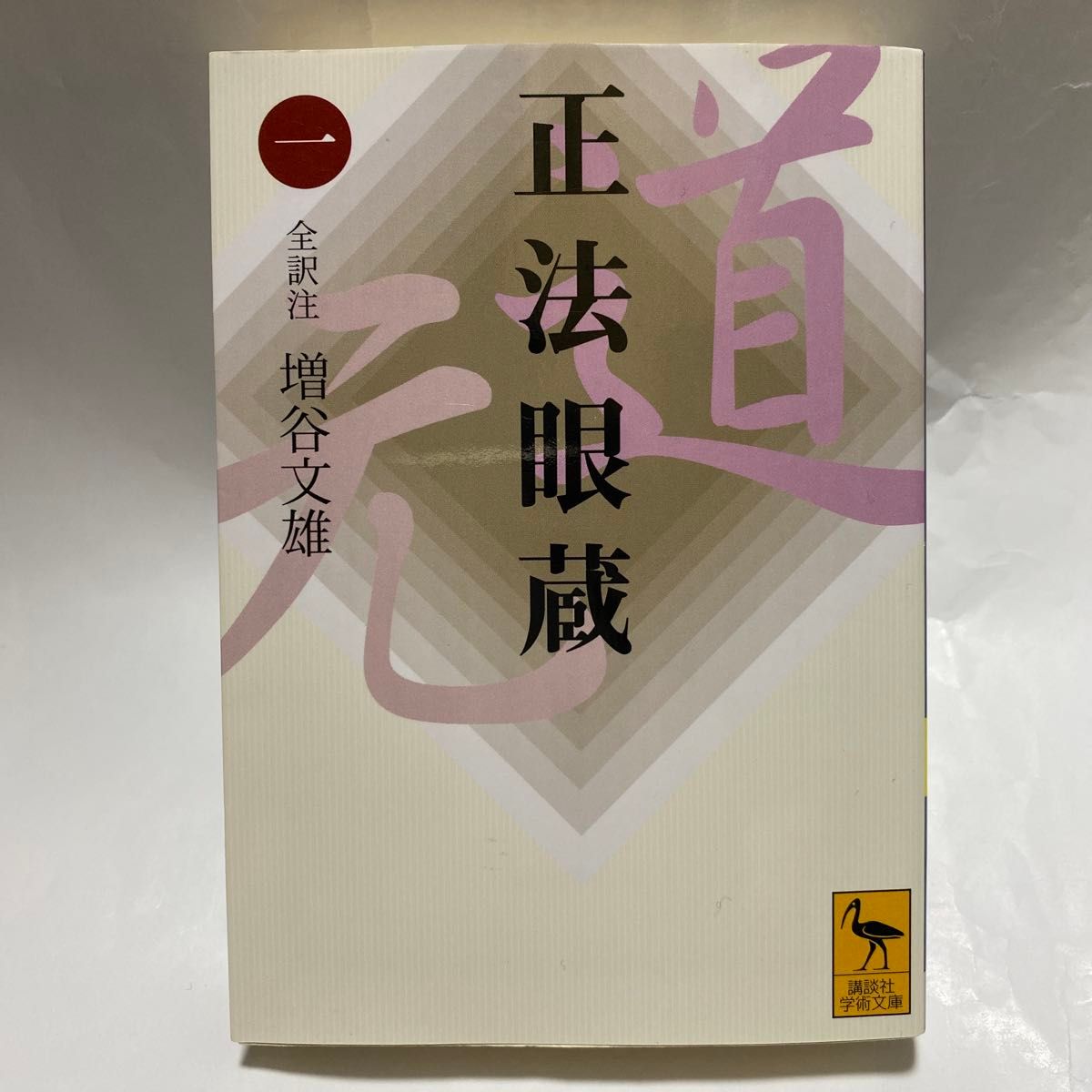 正法眼蔵 1 （講談社学術文庫 1645） 〔道元／著〕 増谷文雄／全